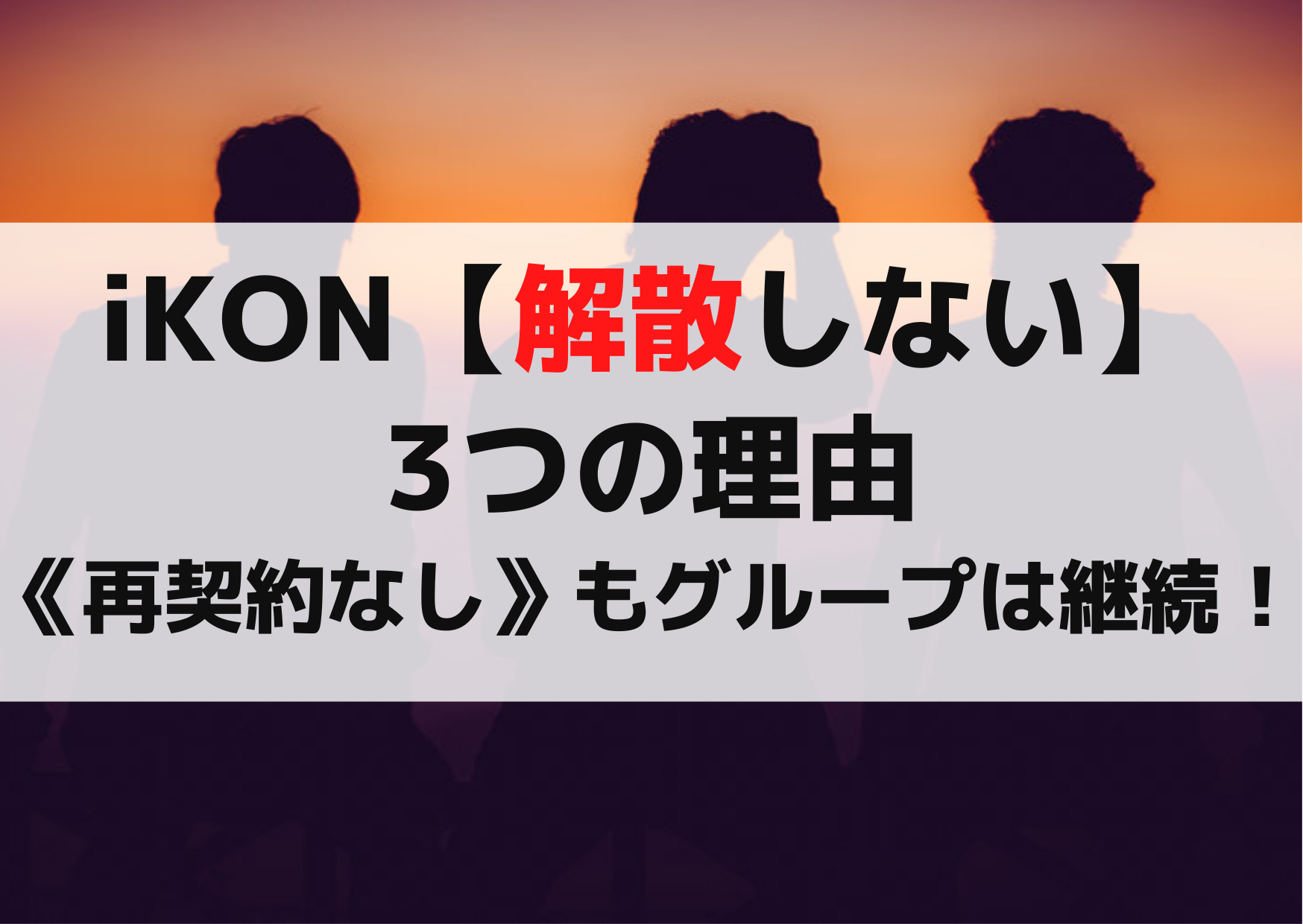 iKON【解散しない】3つの理由《再契約なしで活動終了》もグループは継続！