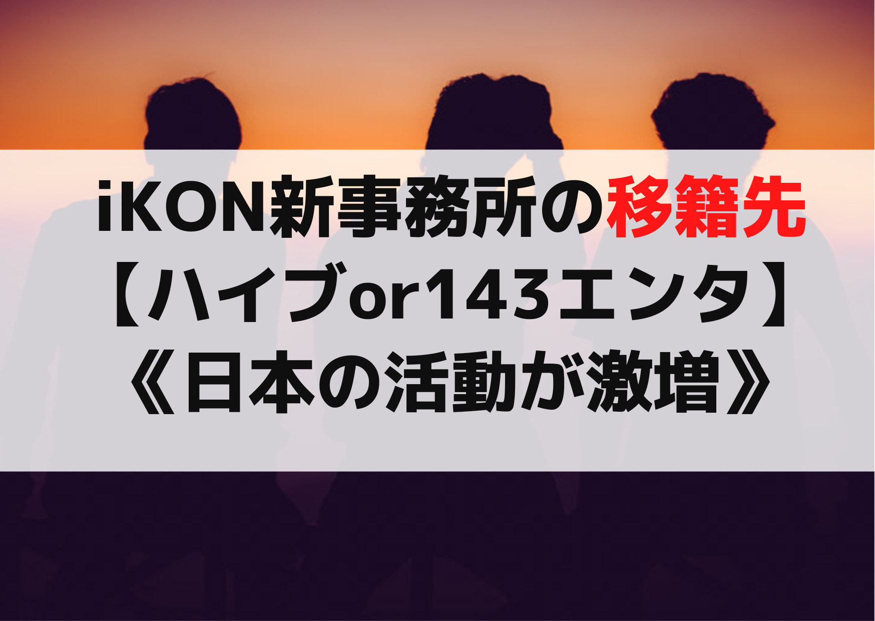 iKON新事務所の移籍先【ハイブor143エンタ】な2つの理由《日本の活動が激増？》