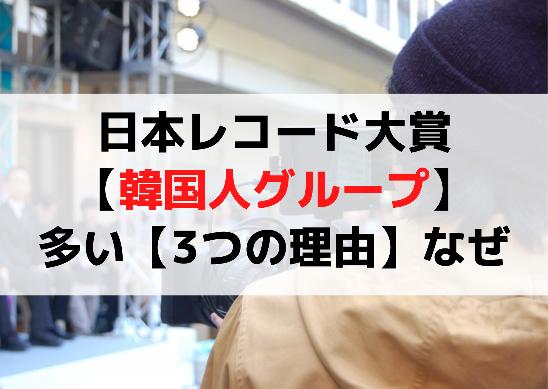 日本レコード大賞【韓国人グループ】多いのはなんで【3つの理由】なぜ