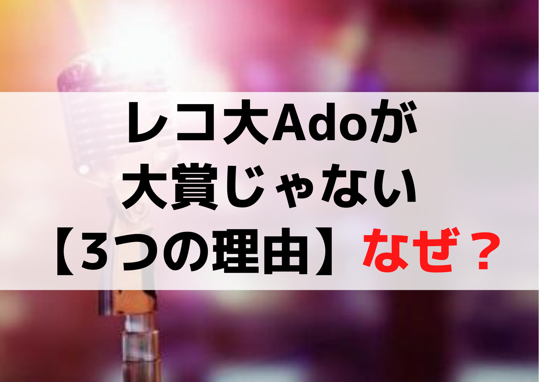 日本レコード大賞Adoが大賞じゃない【3つの理由】なんでなぜ？