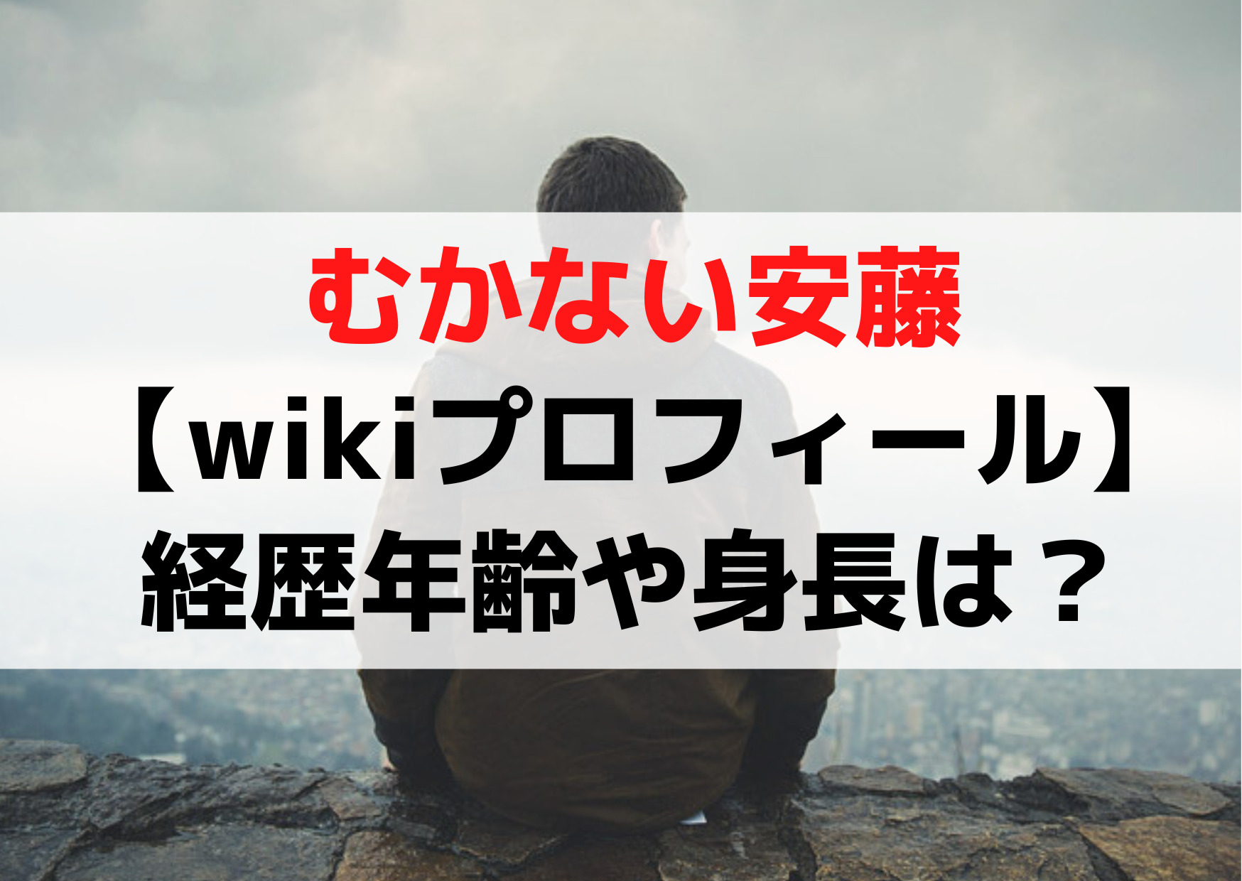 むかない安藤【wikiプロフィール】経歴年齢や身長は？つまらない面白い？