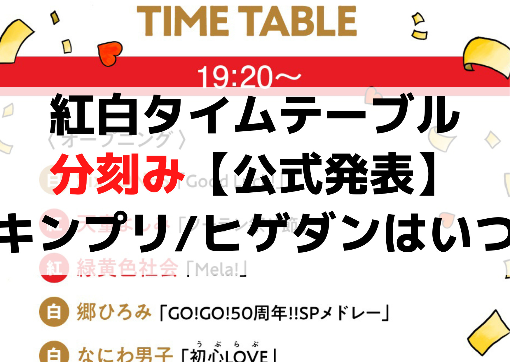紅白タイムテーブル分刻み【公式発表】2022-2023キンプリやヒゲダンの出演時間はいつ？