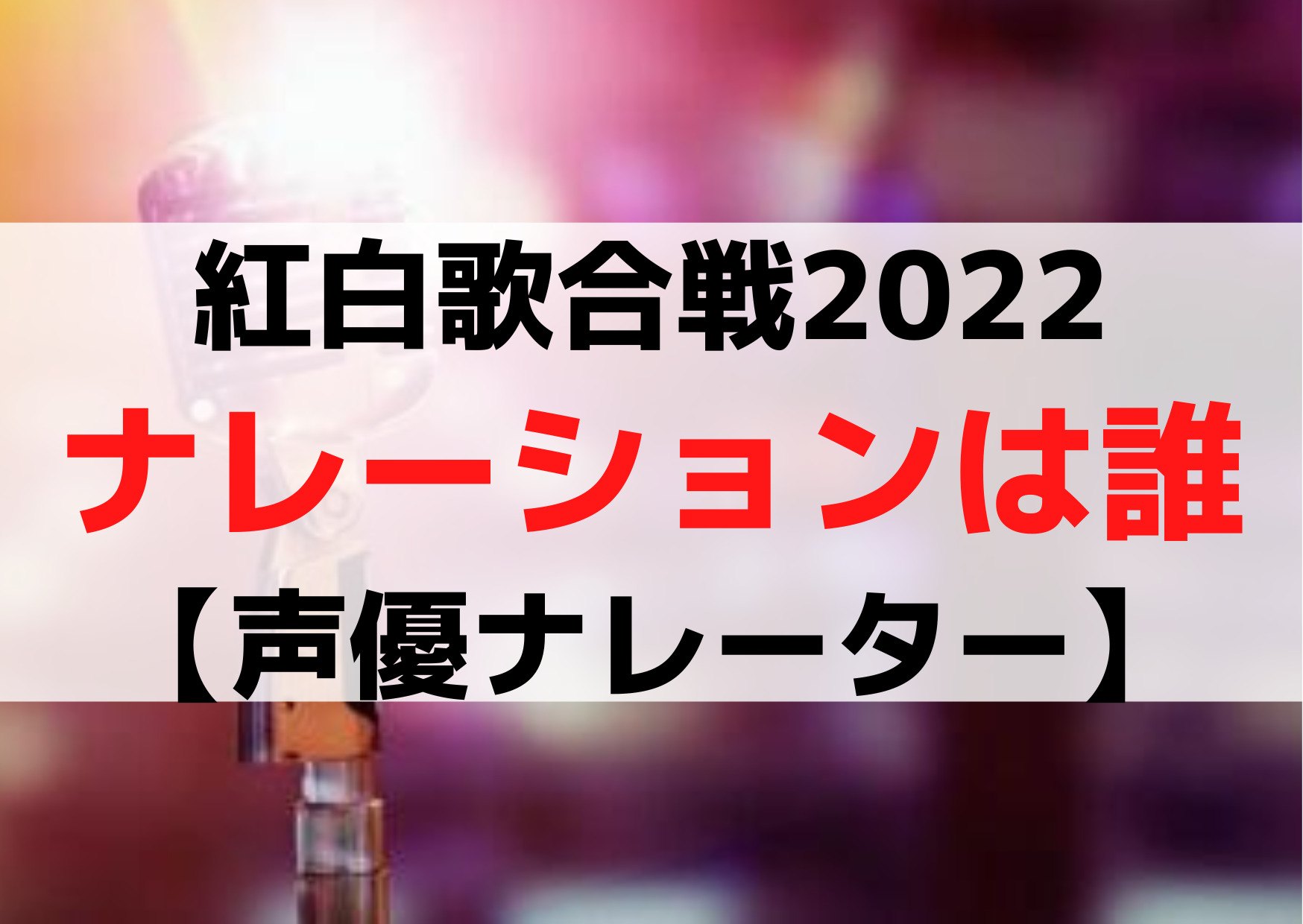 紅白歌合戦2022ナレーションは誰【声優ナレーター】声が良い！