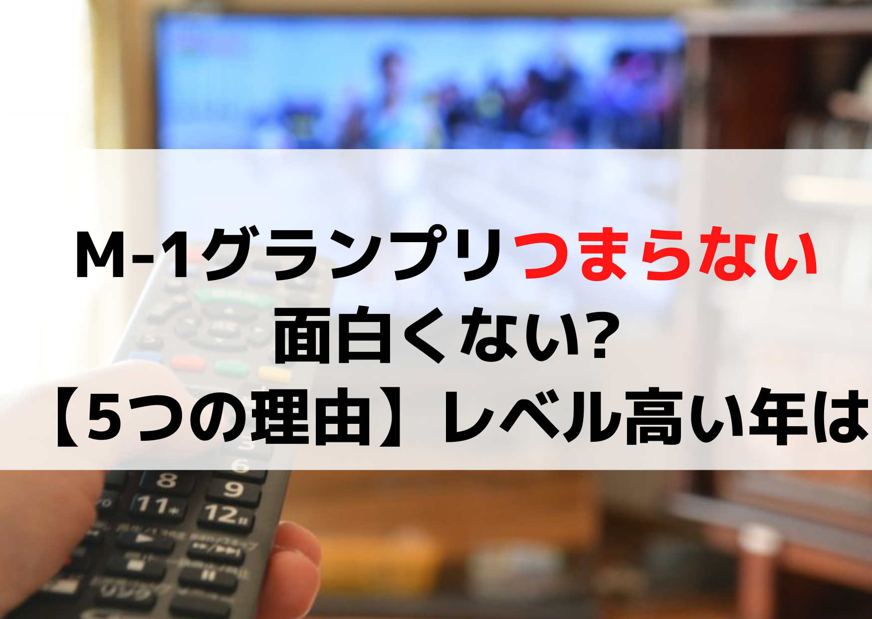 M1グランプリ2022つまらない全然面白くない【5つの理由】レベル高い年