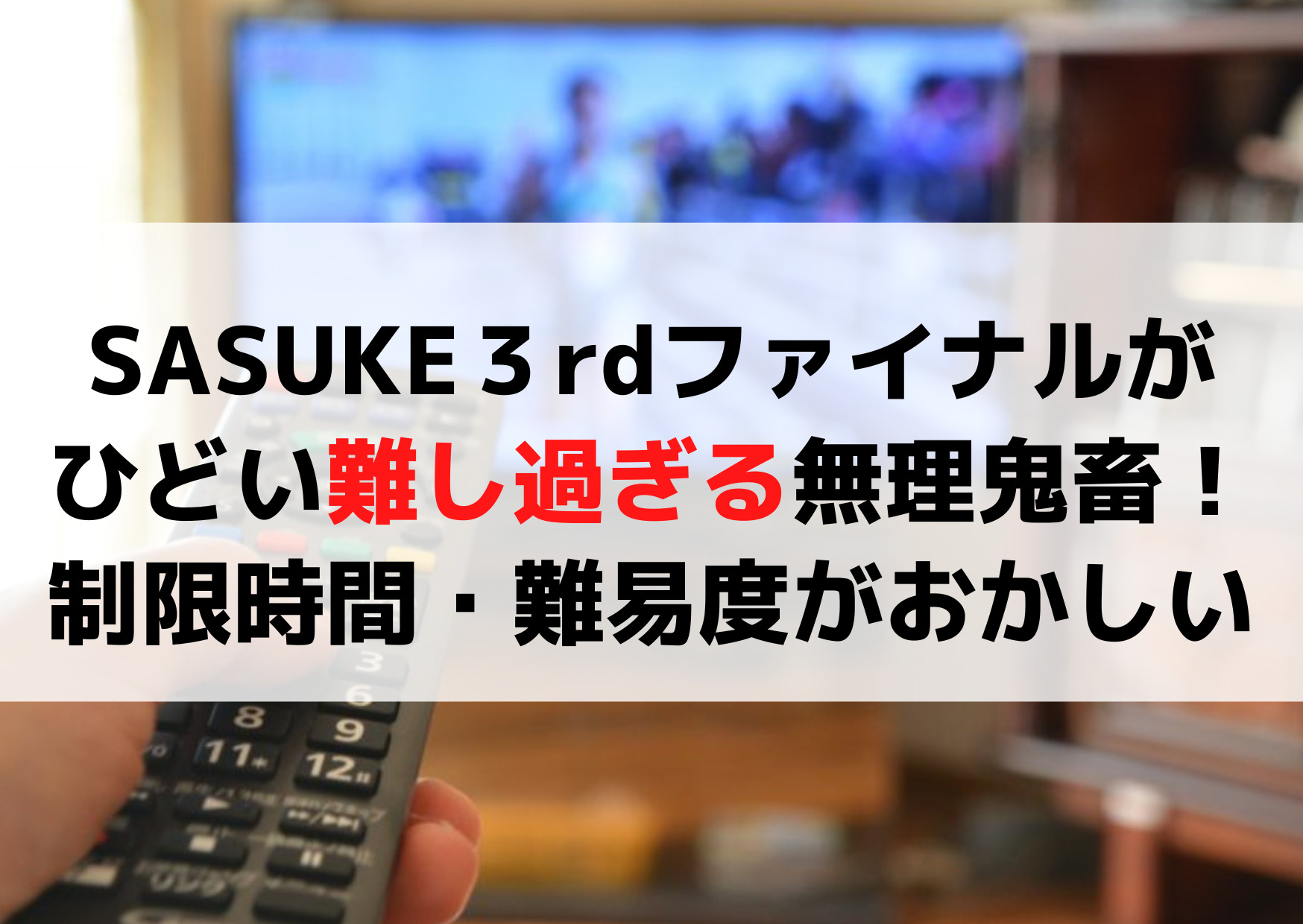 SASUKEファイナルステージひどい難し過ぎる無理鬼畜！制限時間・難易度がおかしい