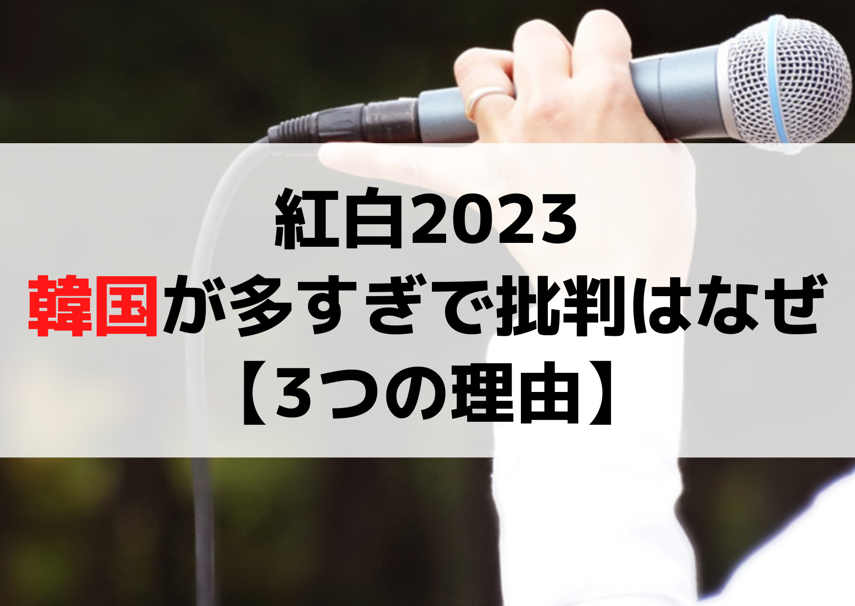 紅白歌合戦2023韓国多すぎで批判はなぜ【3つの理由】なんでKPOPアイドルばかり？