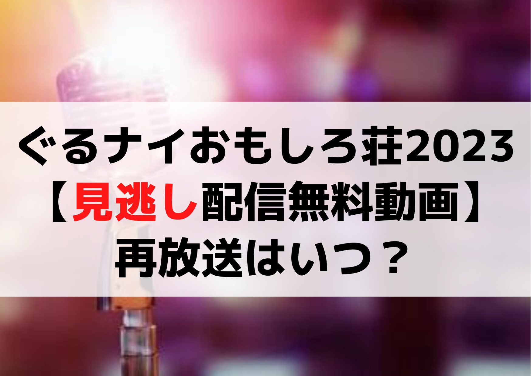 ぐるナイおもしろ荘2023【見逃し配信無料動画】再放送はいつ？