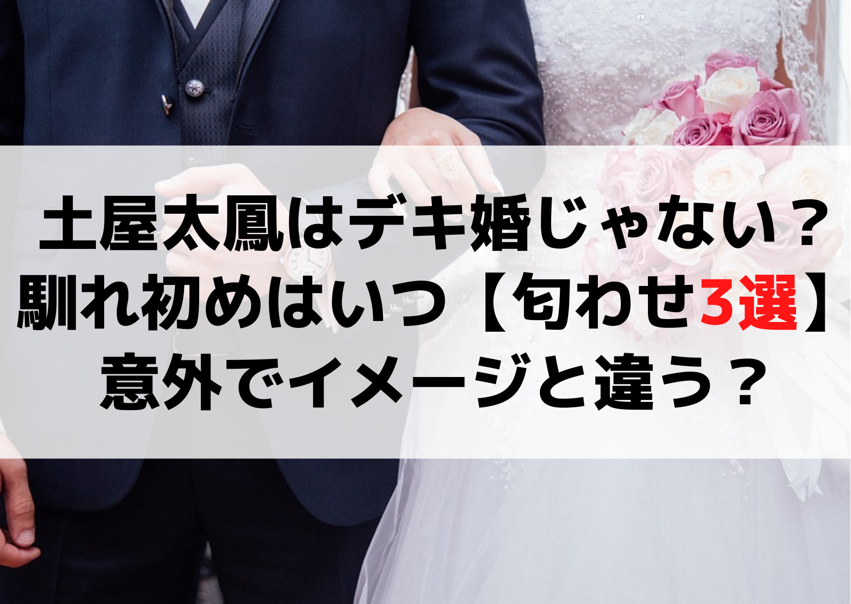 土屋太鳳妊娠はデキ婚？馴れ初めはいつ【匂わせ3選】意外でイメージと違う？