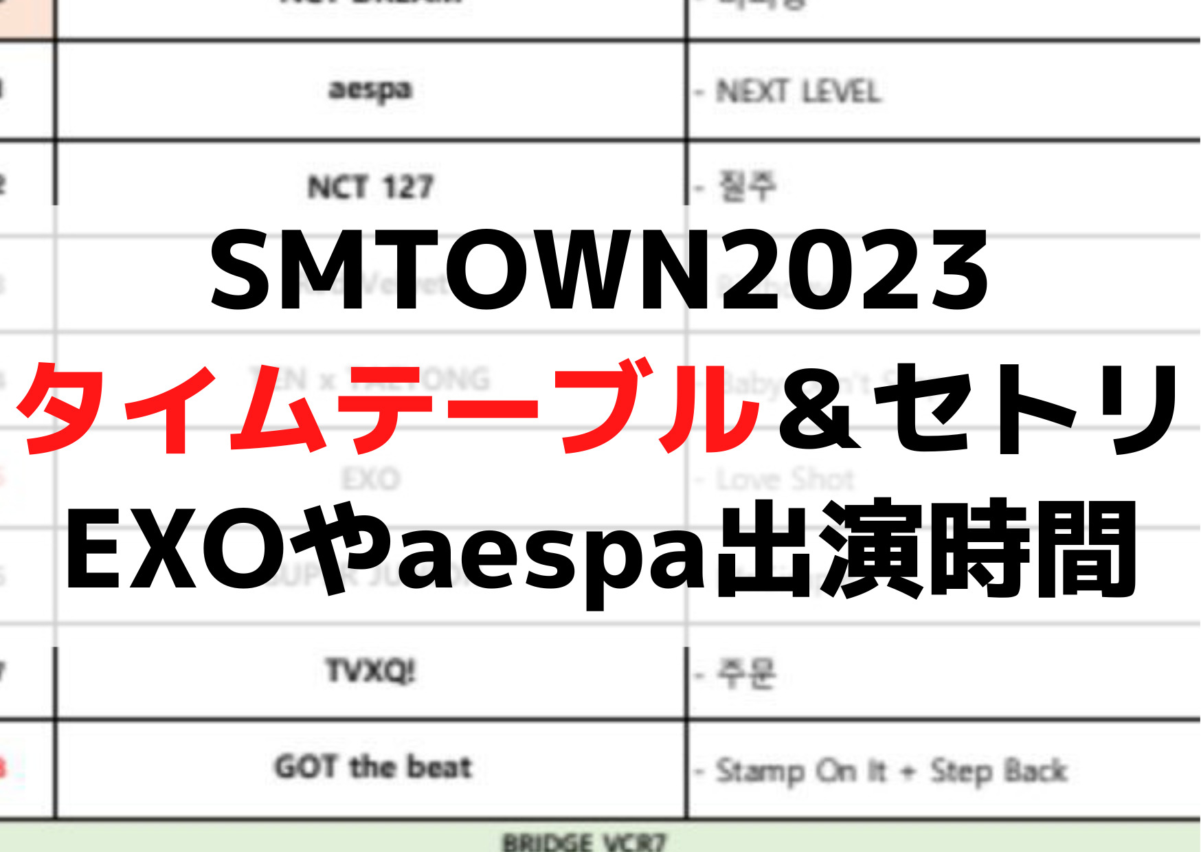 SMTOWN2023【タイムテーブル＆セトリ】EXOやaespa出演順番や時間はいつ？