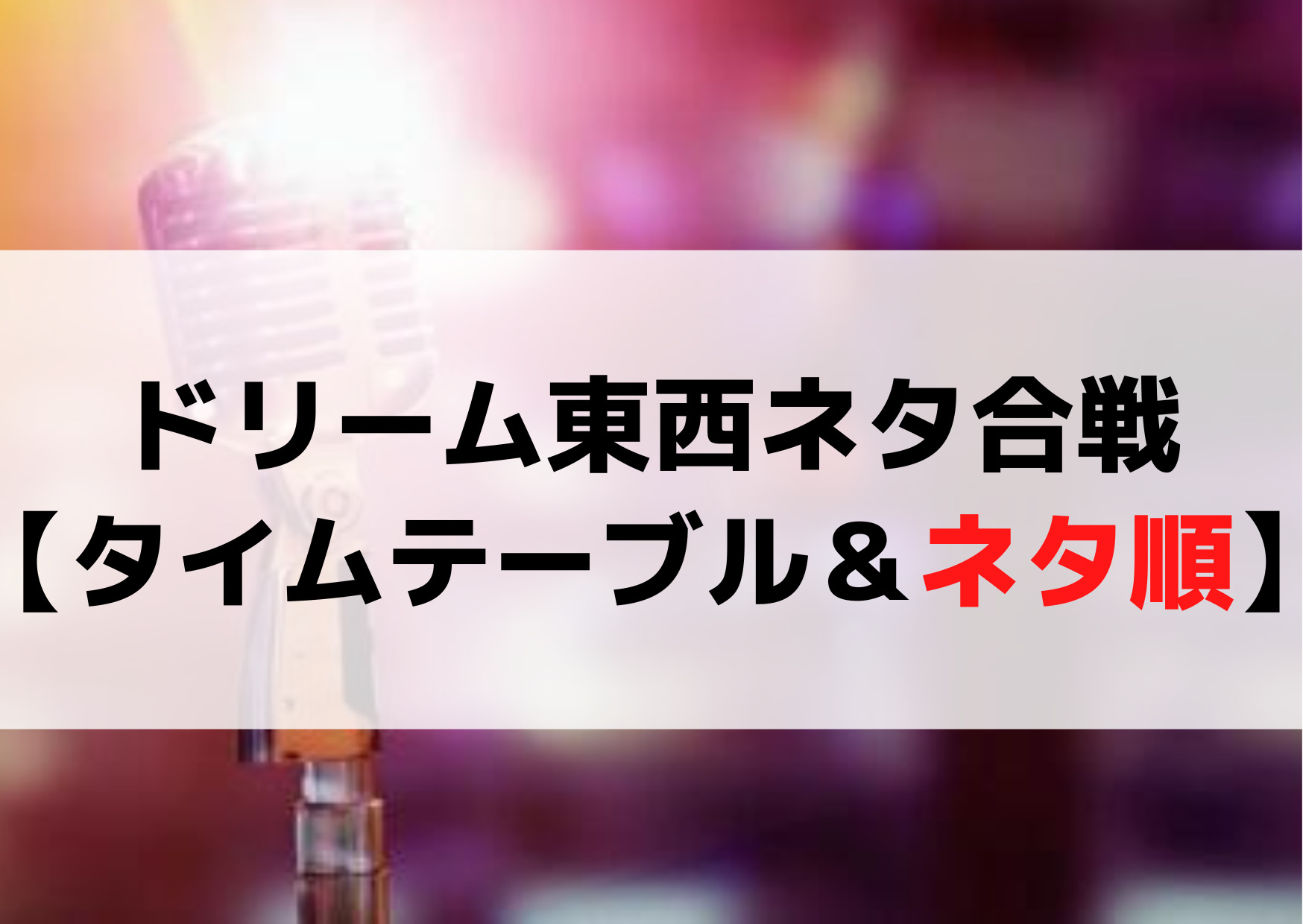 ドリーム東西ネタ合戦2023【タイムテーブル＆ネタ順】出演者や出演時間はいつ？