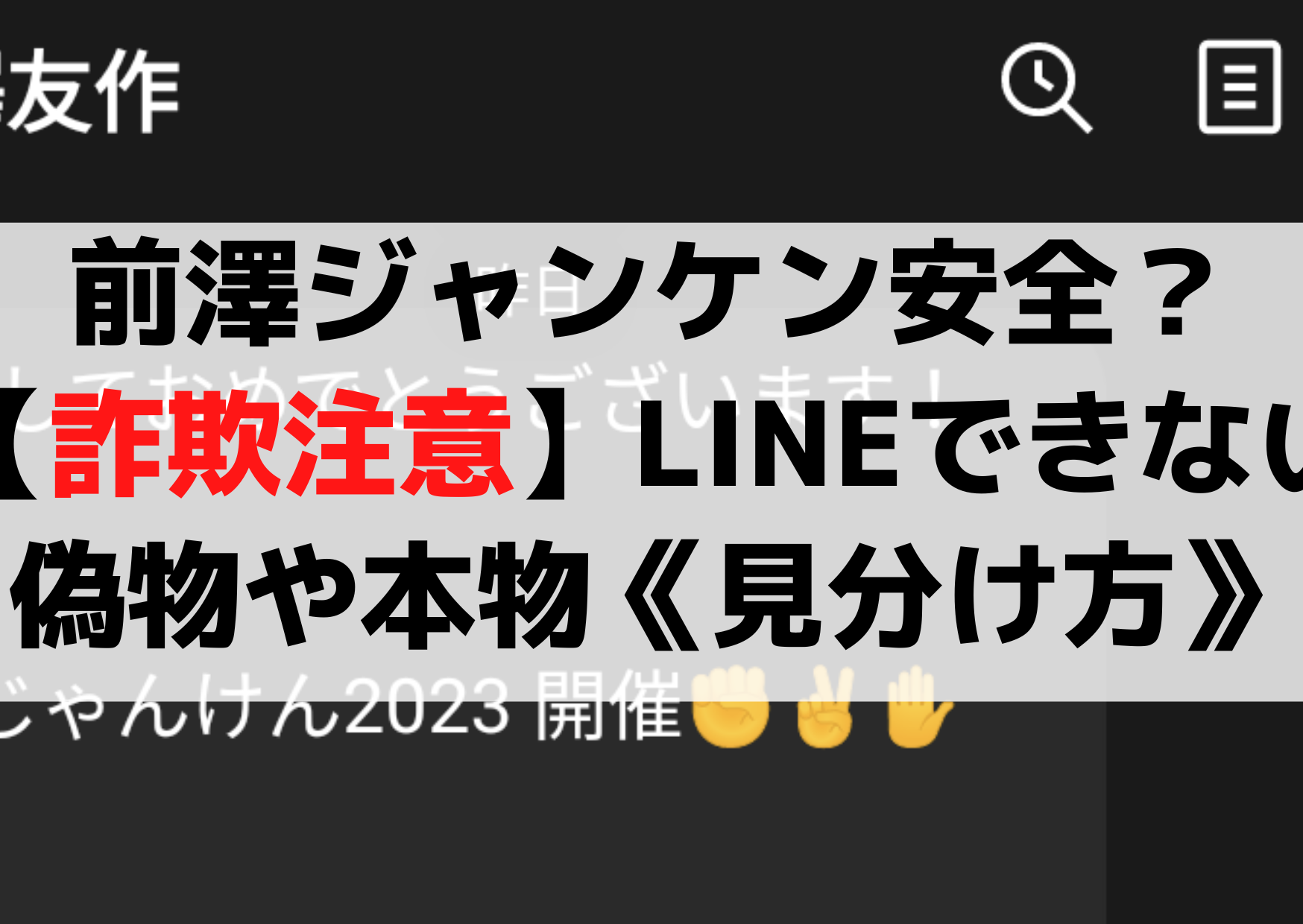 まえざわじゃんけん安全？【詐欺注意】LINEできない怪しい偽物や本物《見分け方》