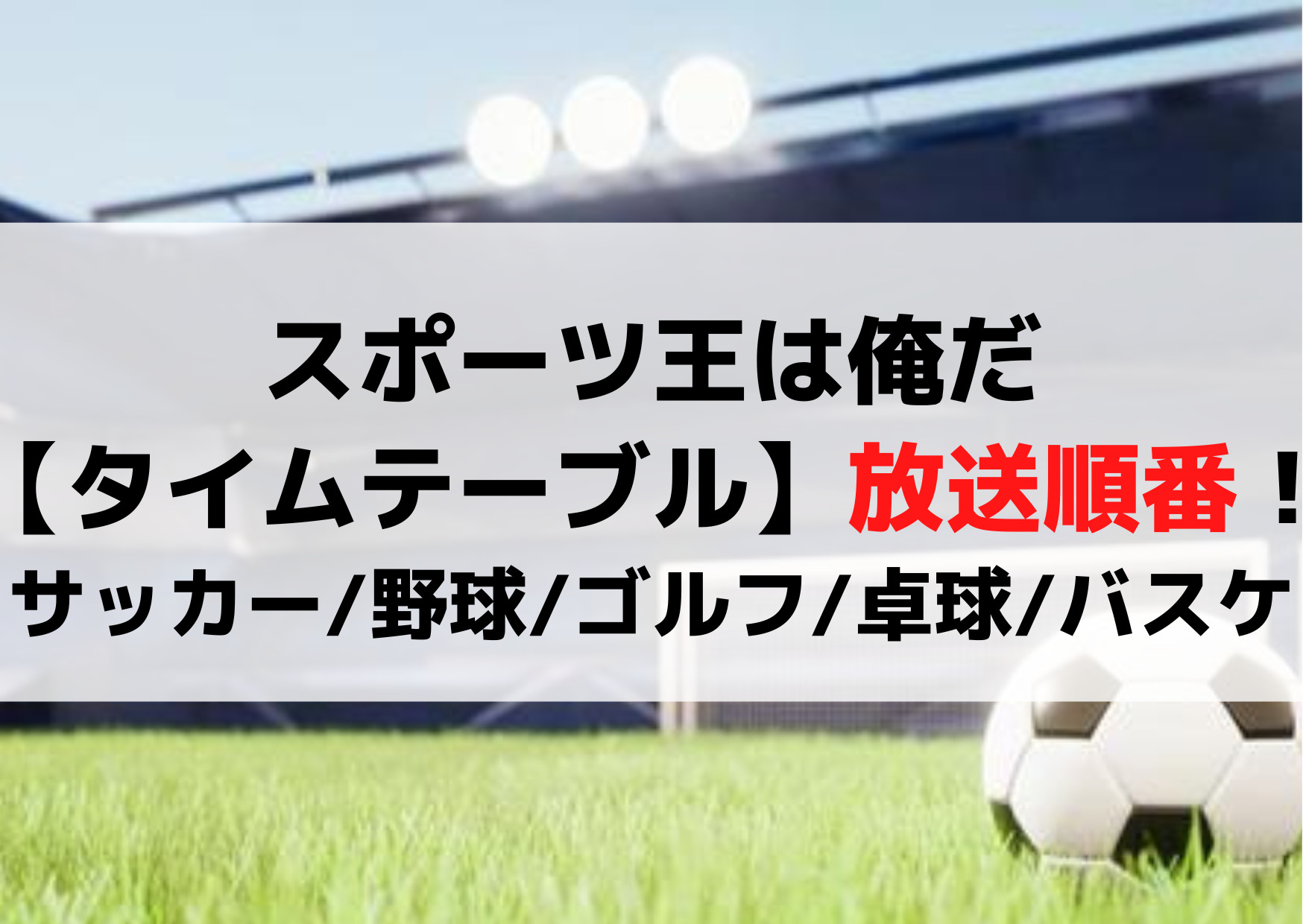 とんねるずのスポーツ王は俺だ2023【タイムテーブル】放送順番！サッカー野球ゴルフ卓球バスケ