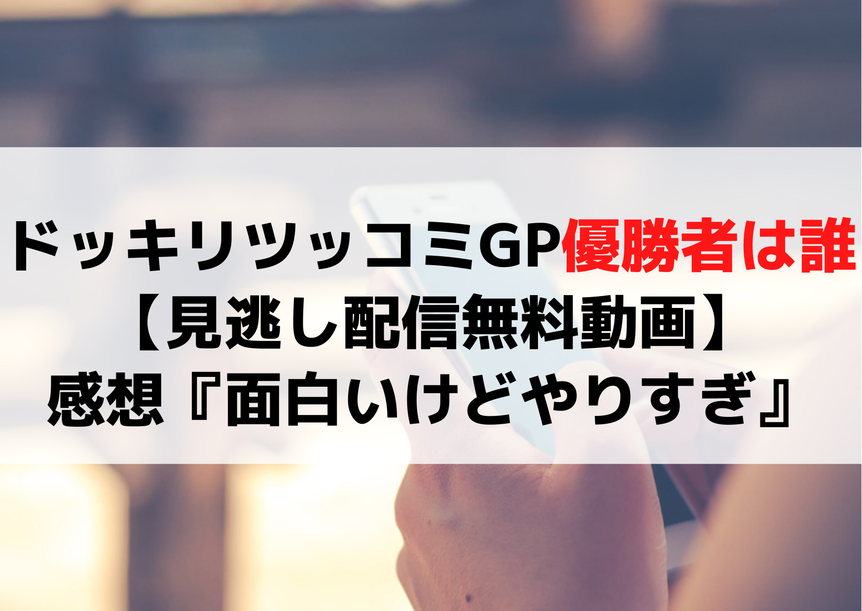 ドッキリツッコミGP優勝者は誰【見逃し配信無料動画】感想評価『面白いけどやりすぎ』