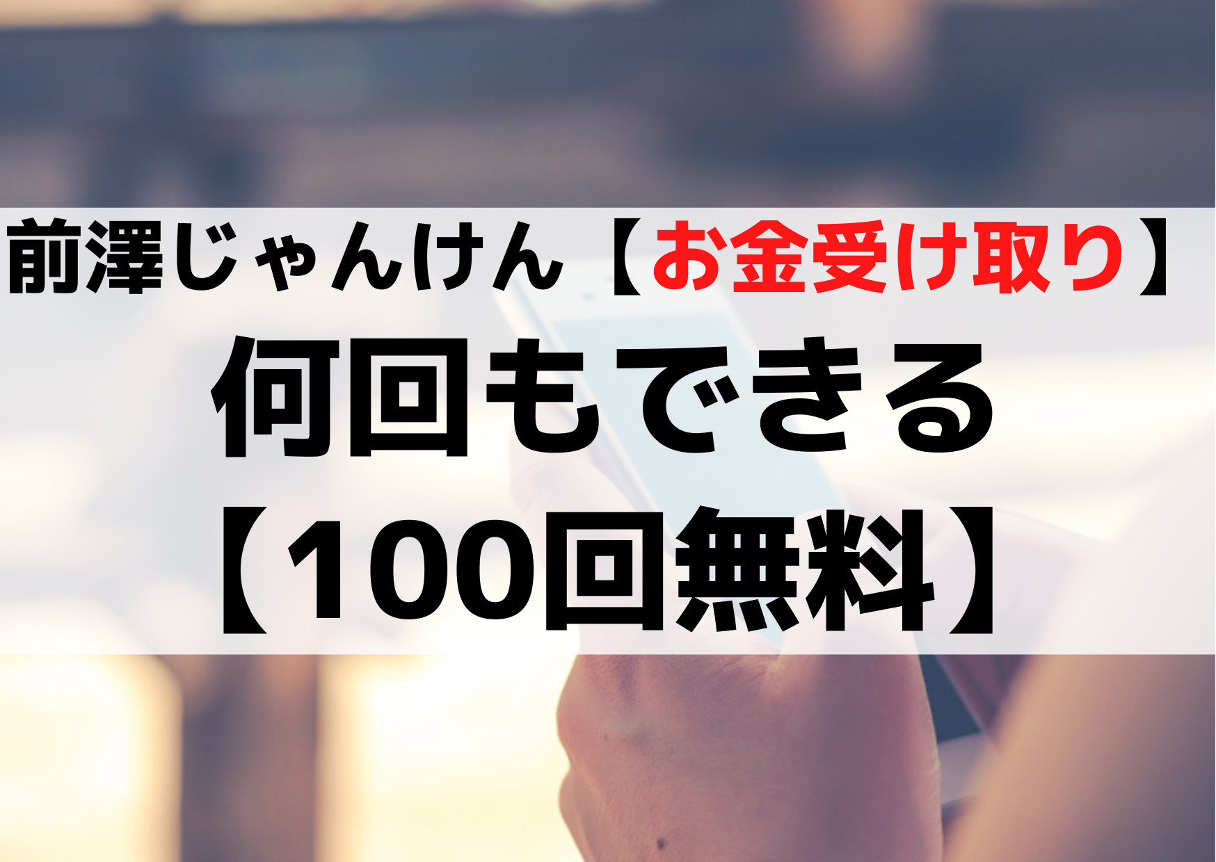 まえざわじゃんけん【お金受け取り】何回もできる【100回無料】