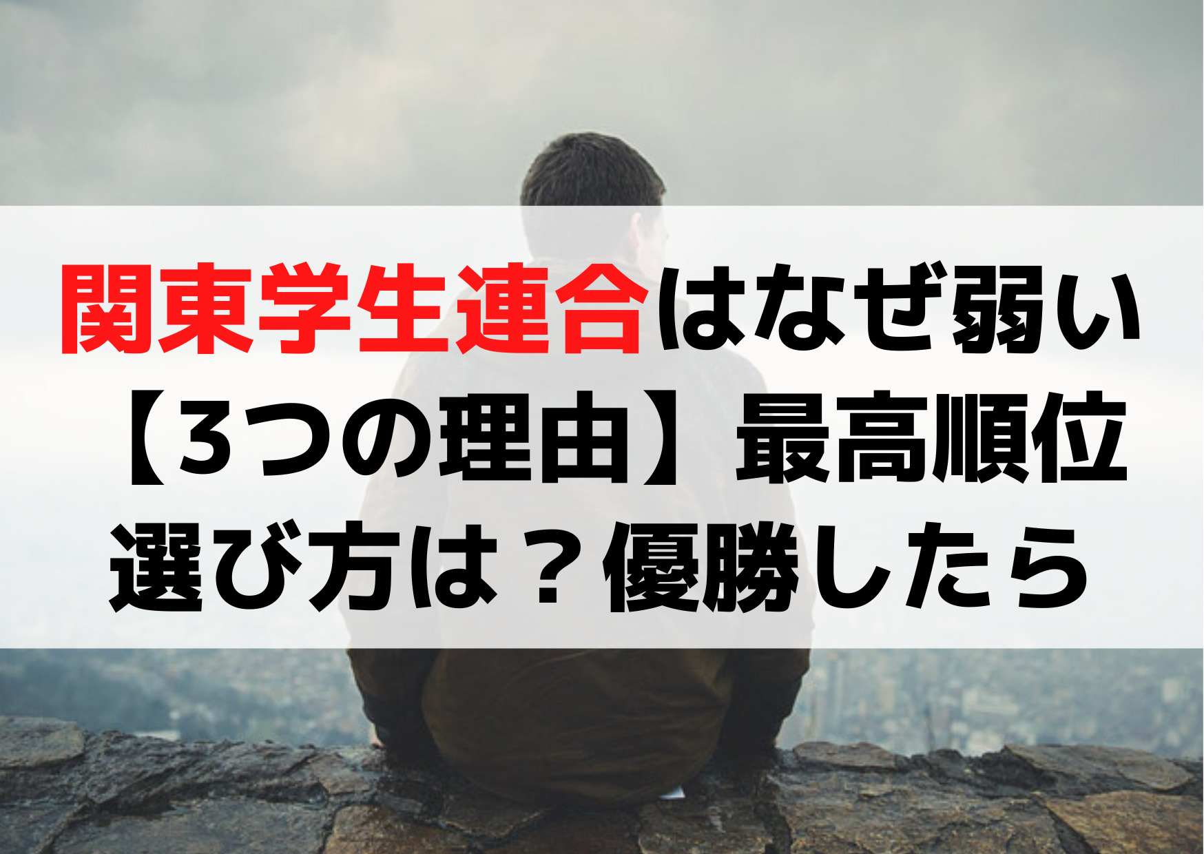 関東学生連合はなぜ弱い【3つの理由】最高順位や選び方は？優勝したらどうなる？