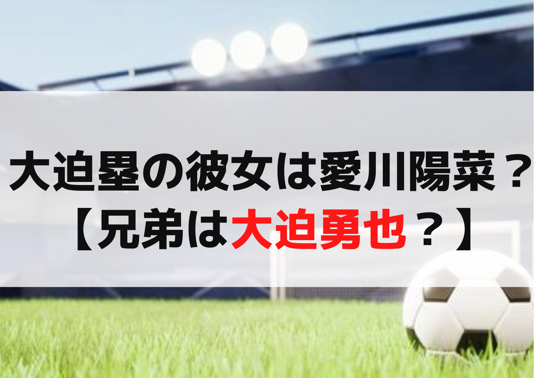 大迫塁の彼女は愛川陽菜【兄弟は大迫勇也？】出身小学校や中学はどこ？