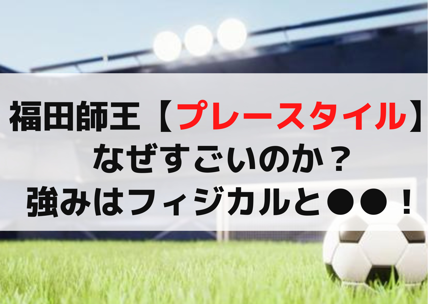 福田師王【プレースタイル】なぜすごいのか？強みはメンタルとジャンプ力！