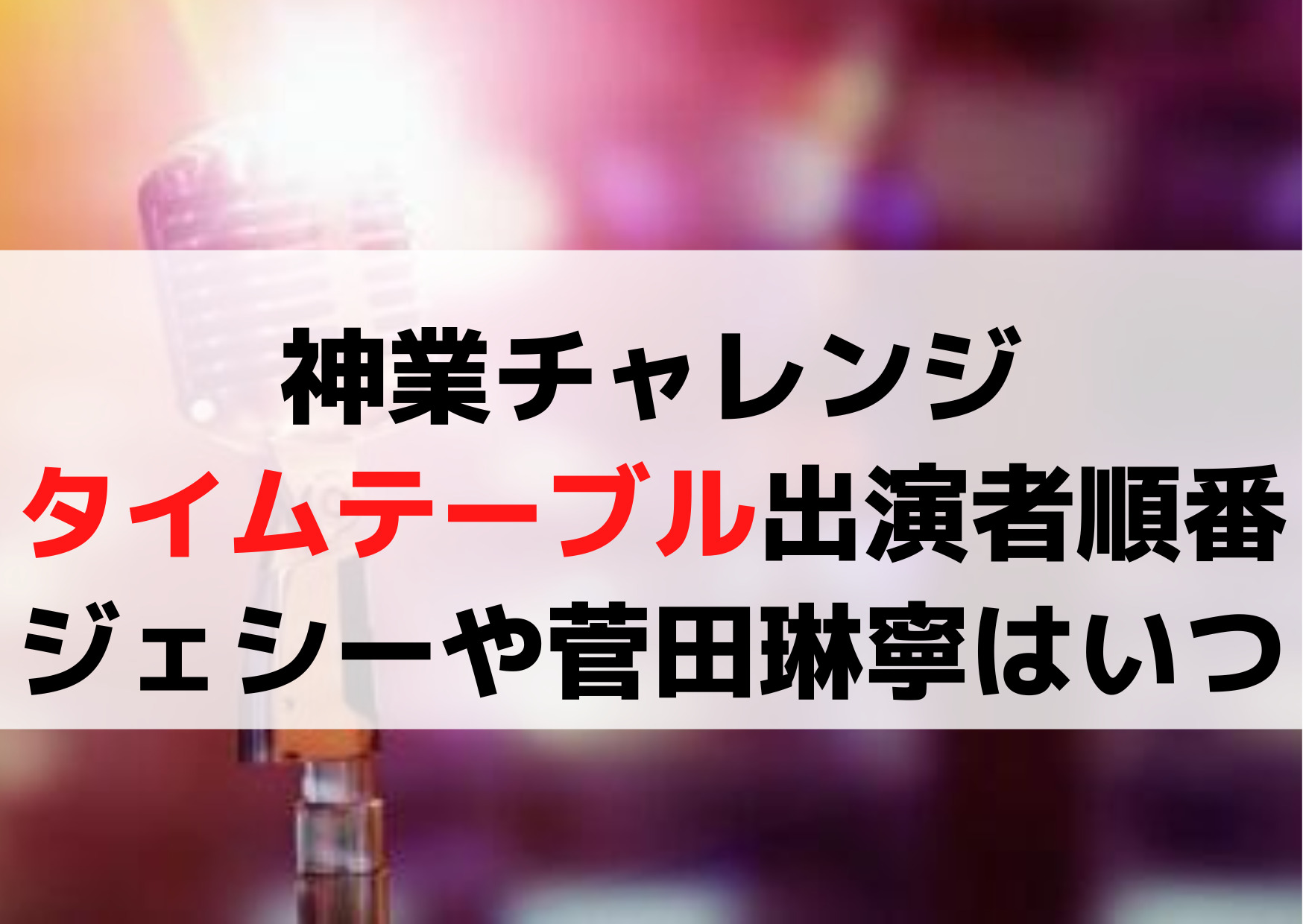 THE神業チャレンジ2023【タイムテーブル出演者順番】ジェシーや菅田琳寧の出演時間はいつ？