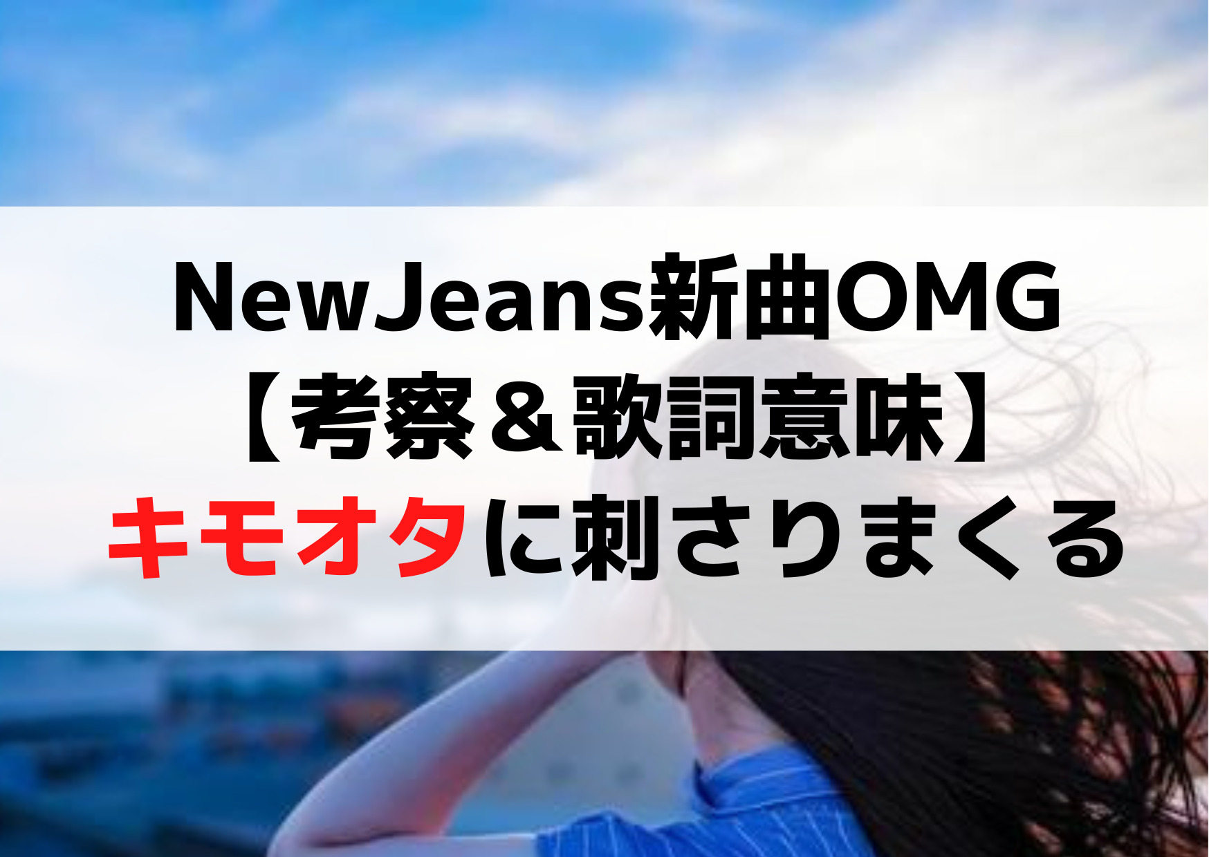 NewJeans新曲OMG【考察＆歌詞意味】MV《アイドルとは何者》キモオタに刺さりまくる