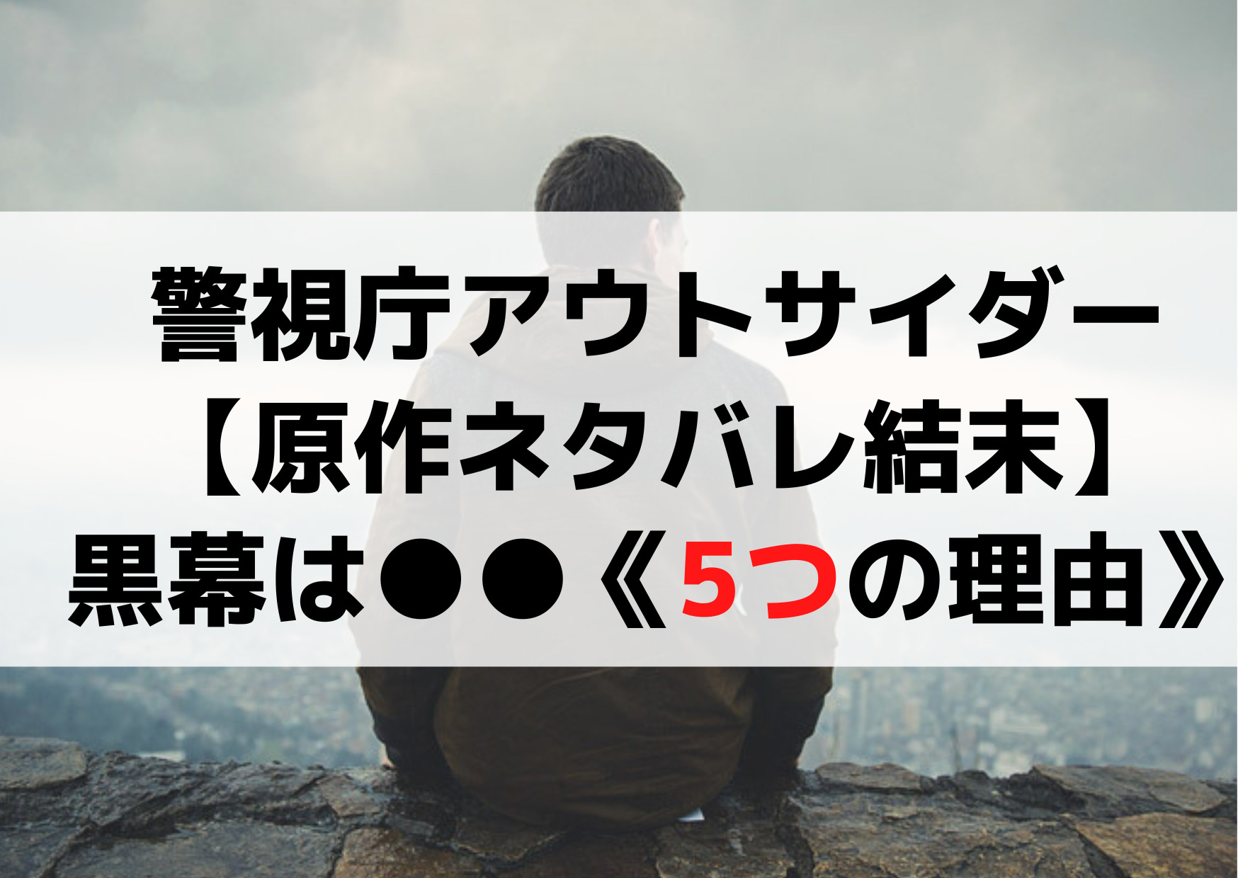 警視庁アウトサイダー【原作ネタバレ結末】黒幕は小山内《5つの理由》