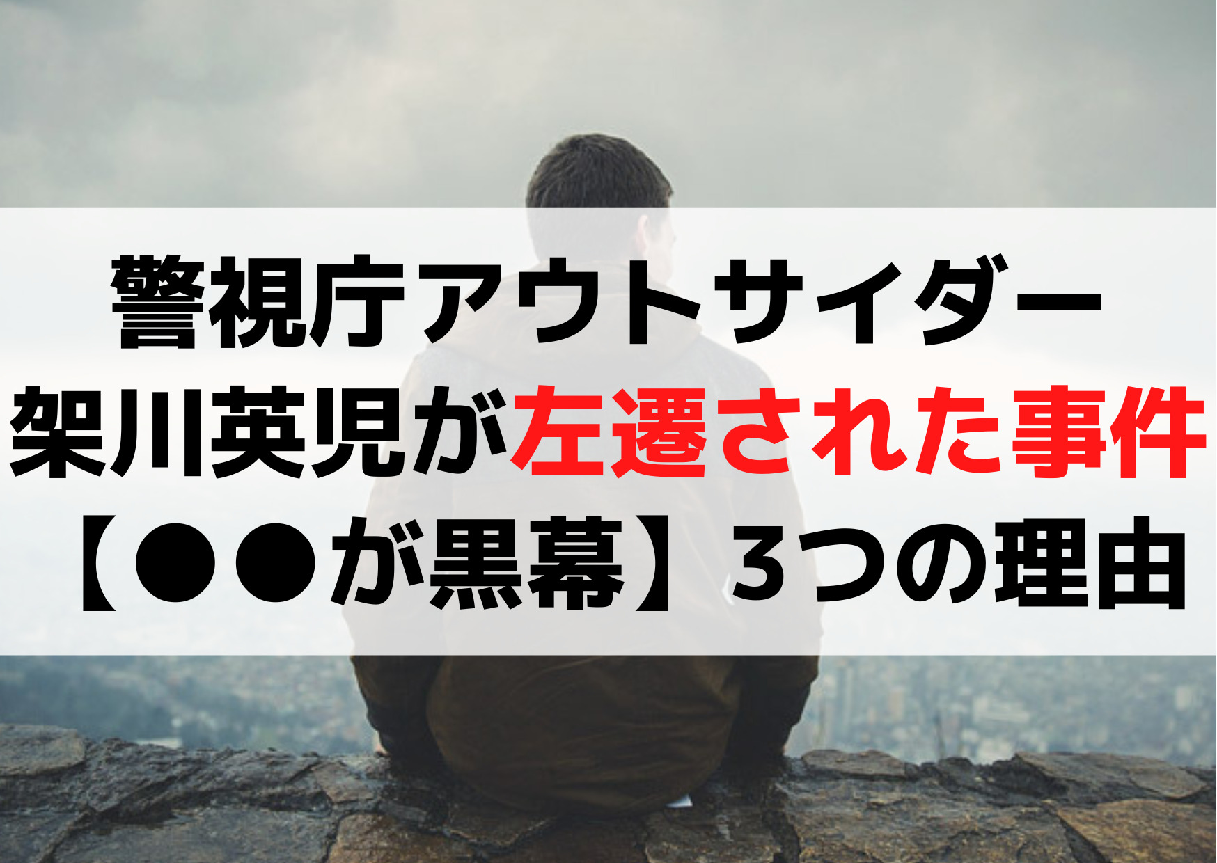 警視庁アウトサイダー架川英児が左遷された事件【小山内が黒幕】3つの理由
