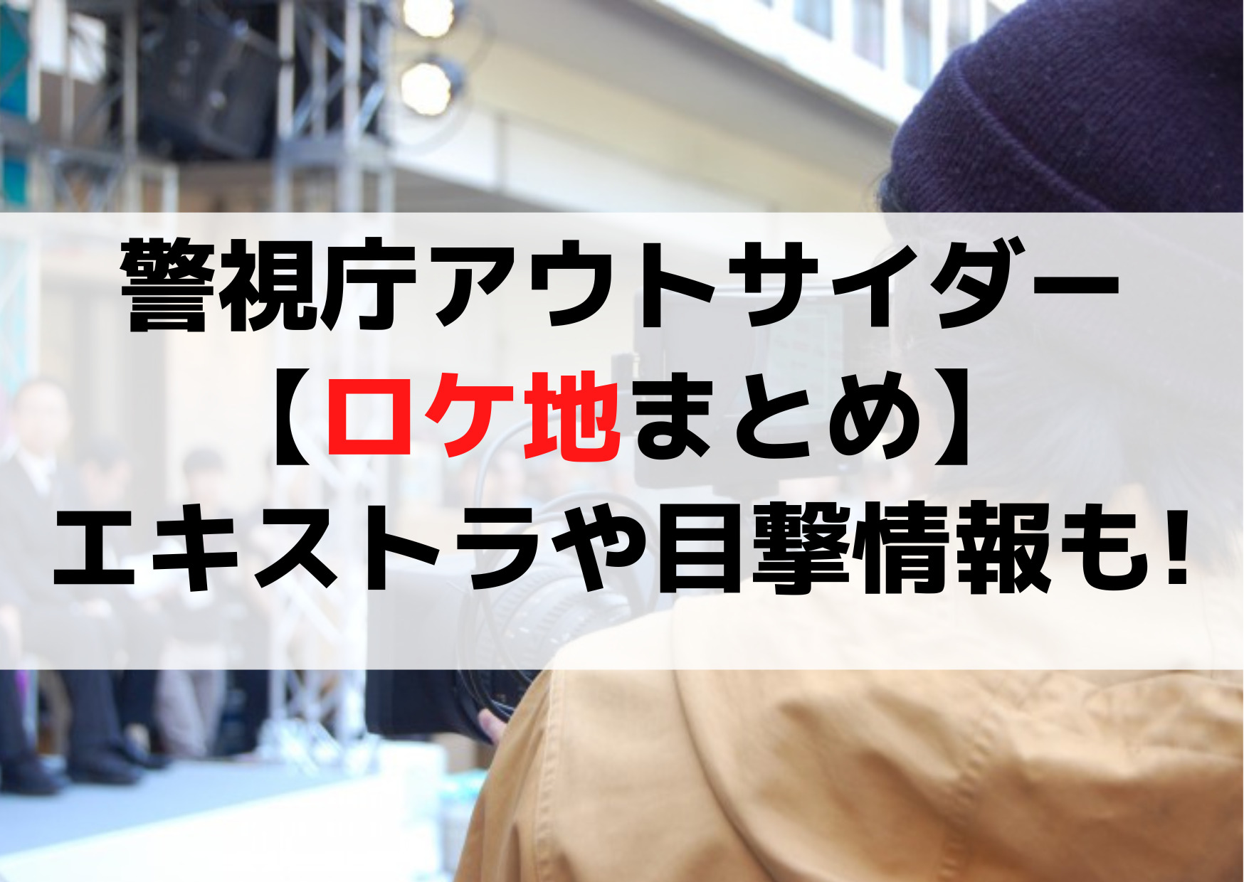 警視庁アウトサイダー【ロケ地＆撮影場所まとめ】警察署や商店街はどこ《エキストラや目撃情報も!》