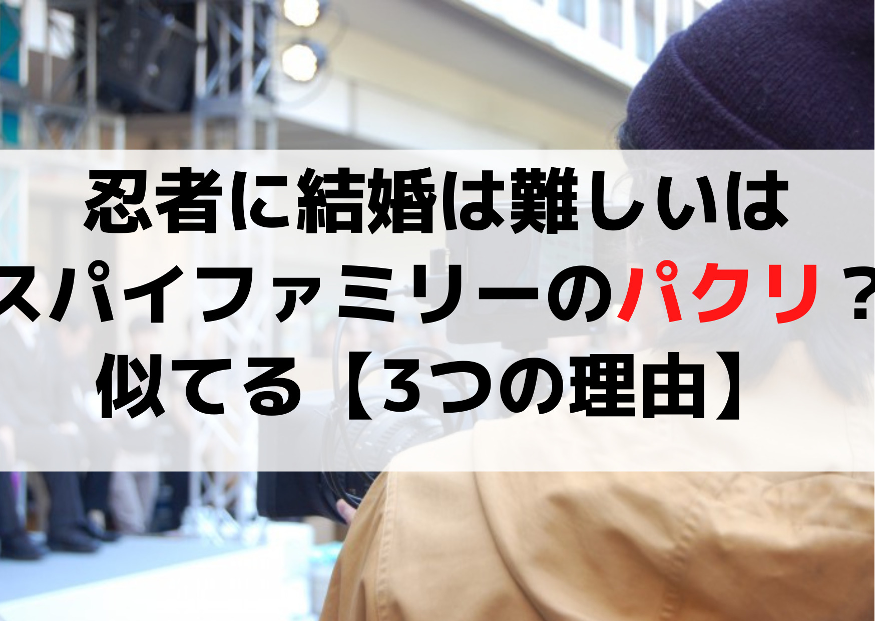 忍者に結婚は難しいはスパイファミリーのパクリ？似てる【3つの理由】