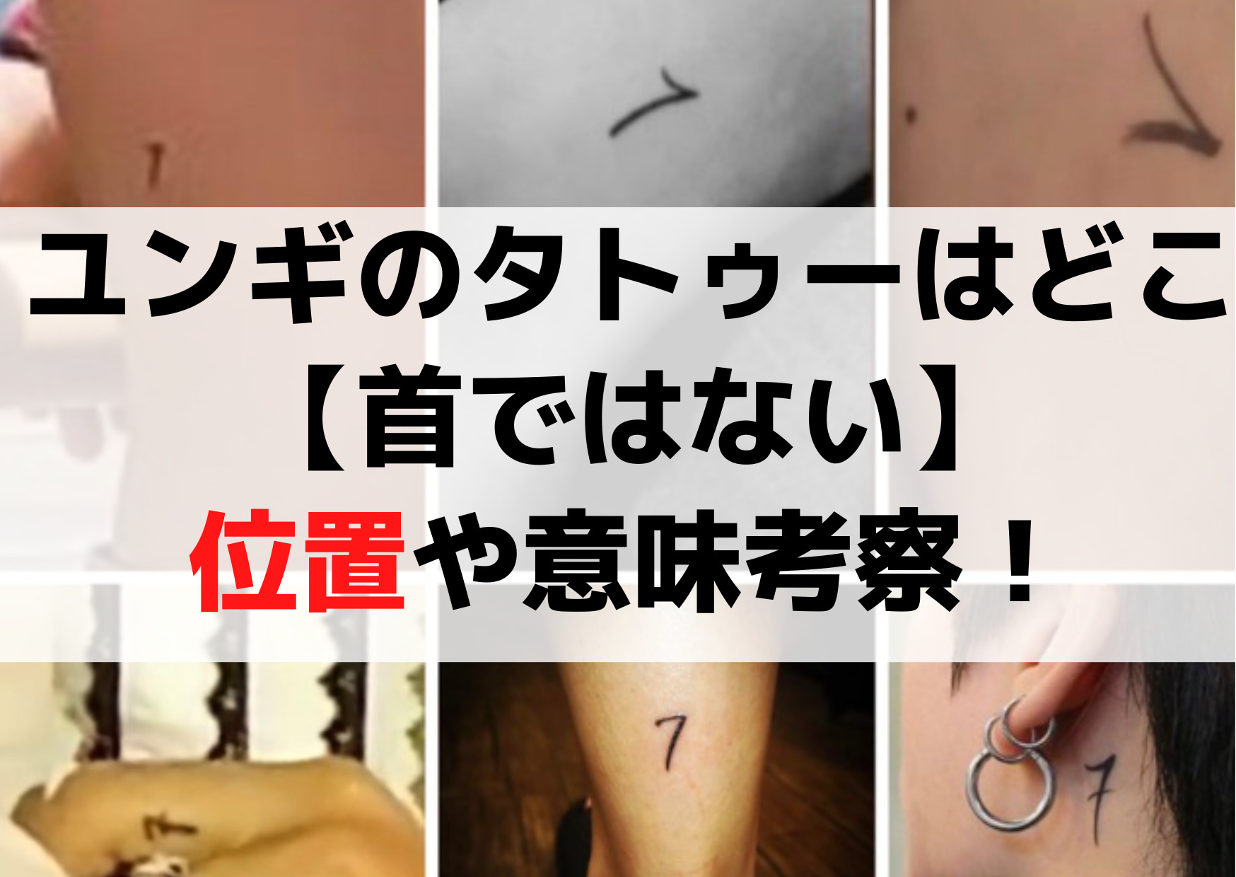 BTSユンギ(SUGA)友情タトゥーは場所はどこ【首ではない】位置や意味考察！