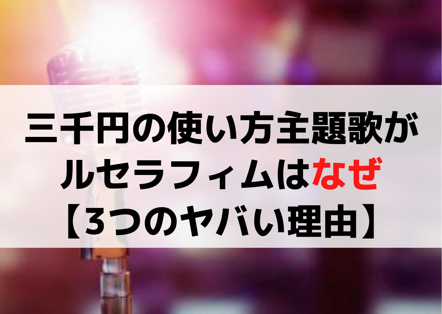 三千円の使い方主題歌がルセラフィムはなぜ【3つのヤバい理由】意味考察