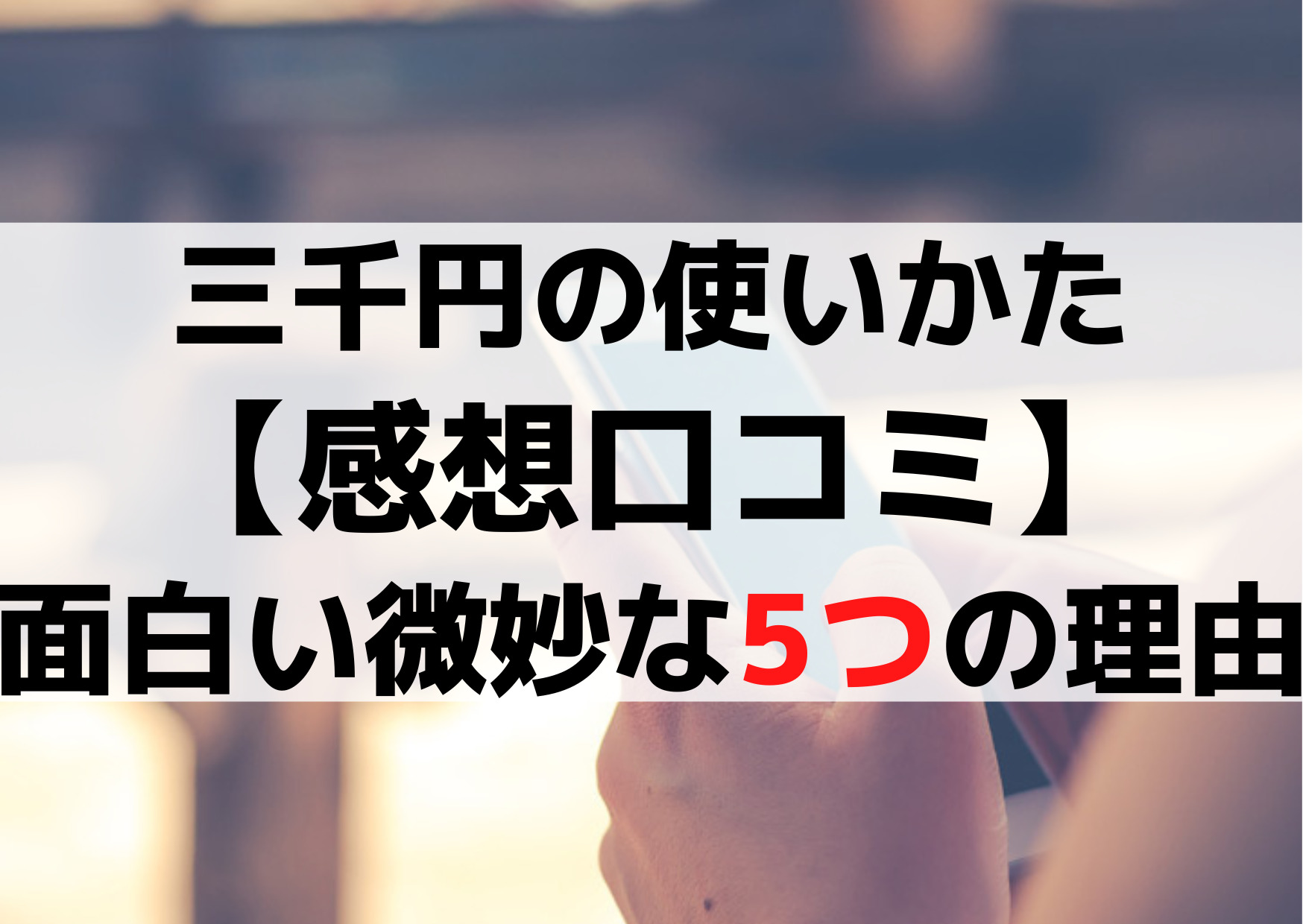 三千円の使いかた【感想口コミ】つまらない面白い微妙な5つの理由！