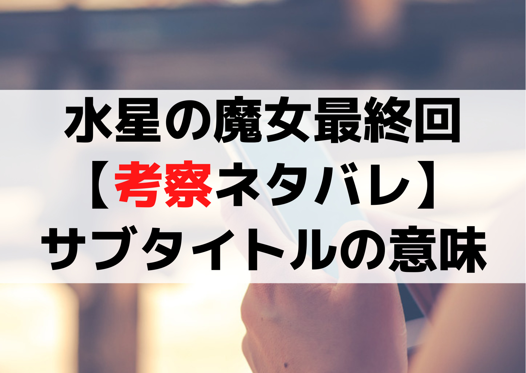 水星の魔女12話最終回【考察ネタバレ】サブタイトルの意味がヤバい！