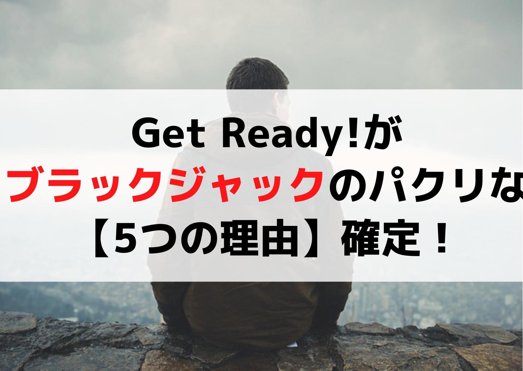Get Ready!がブラックジャックのパクリな【5つの理由】似てるではなくリメイクオマージュ確定！