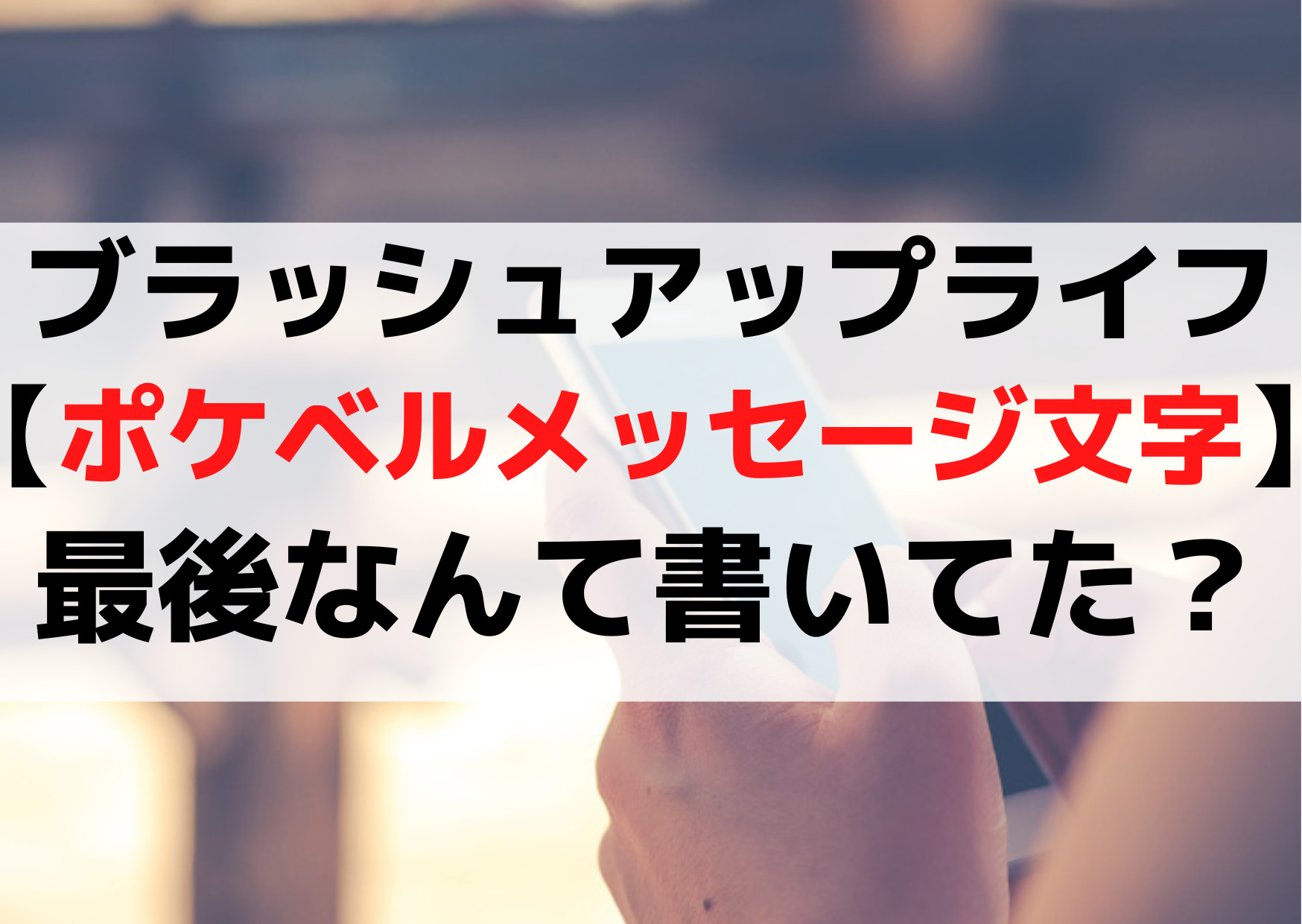ブラッシュアップライフ【ポケベルメッセージ文字】内容は最後なんて書いてた？