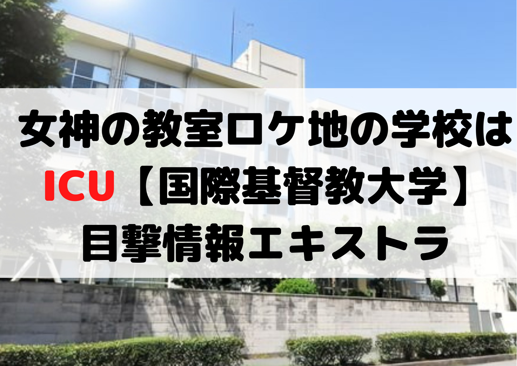 女神の教室ロケ地の学校はICU【国際基督教大学】目撃情報《画像付き》エキストラ