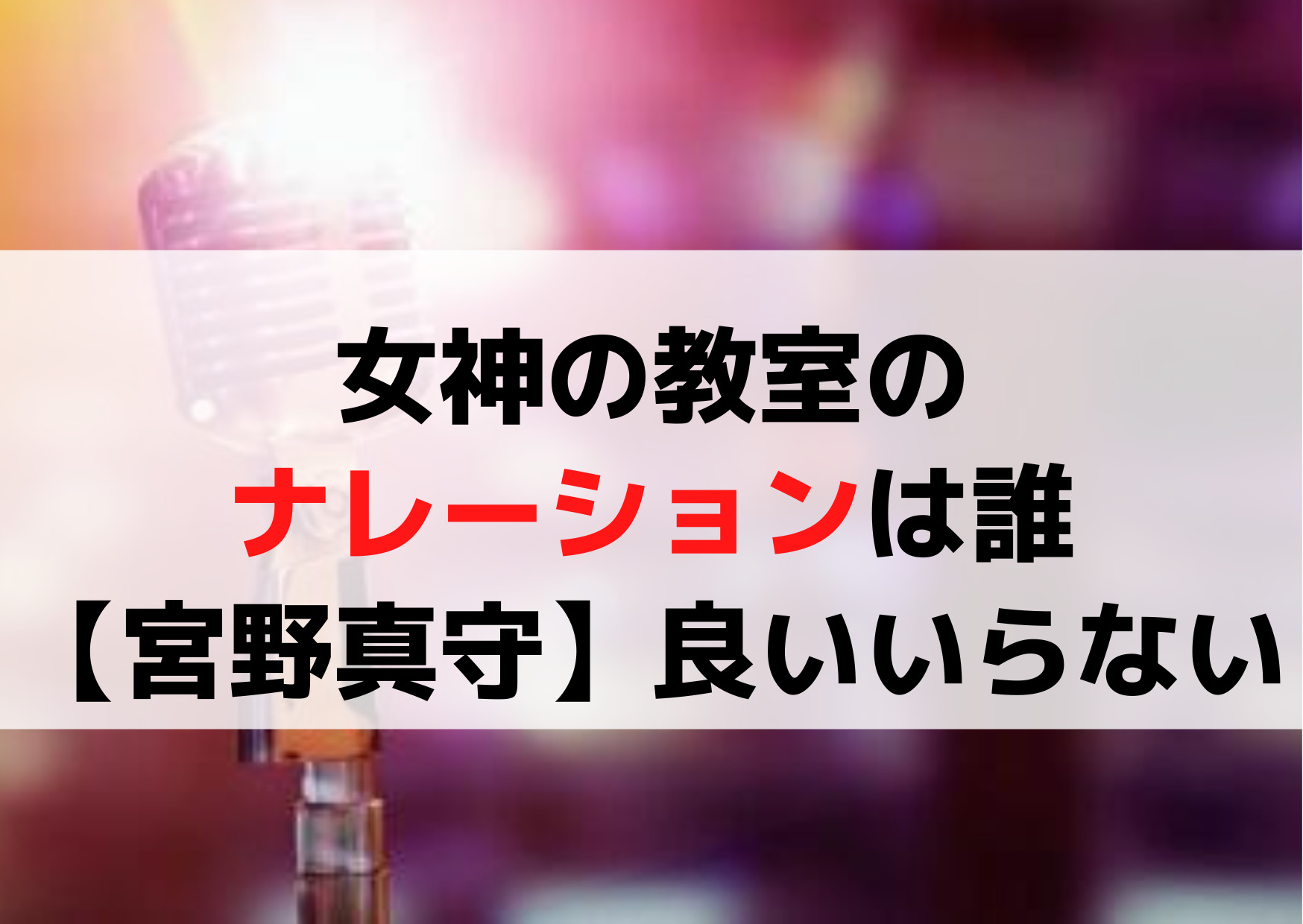女神の教室のナレーションは誰【宮野真守】マモちゃんが良いいらない？