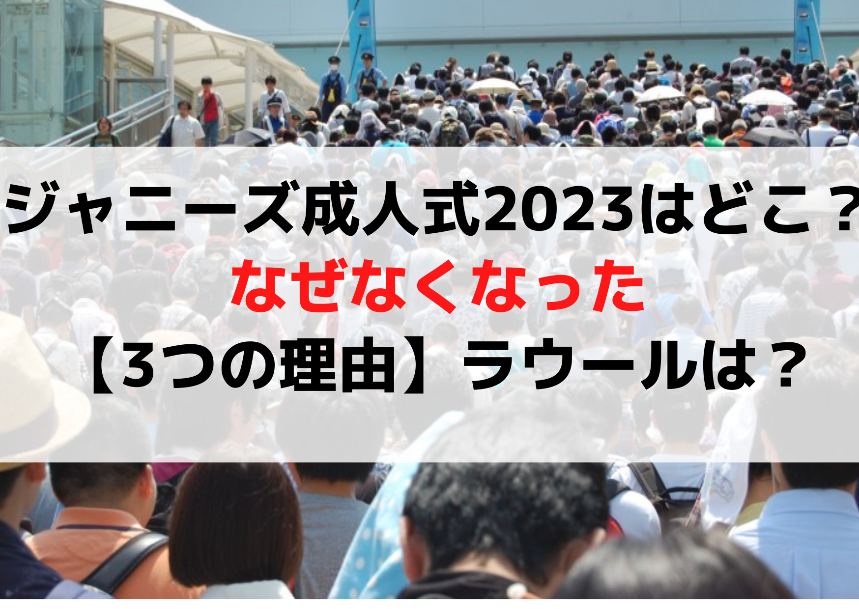 ジャニーズ成人式2023神社の場所は明治神宮？なぜなくなった【3つの理由】ラウールはいつ？