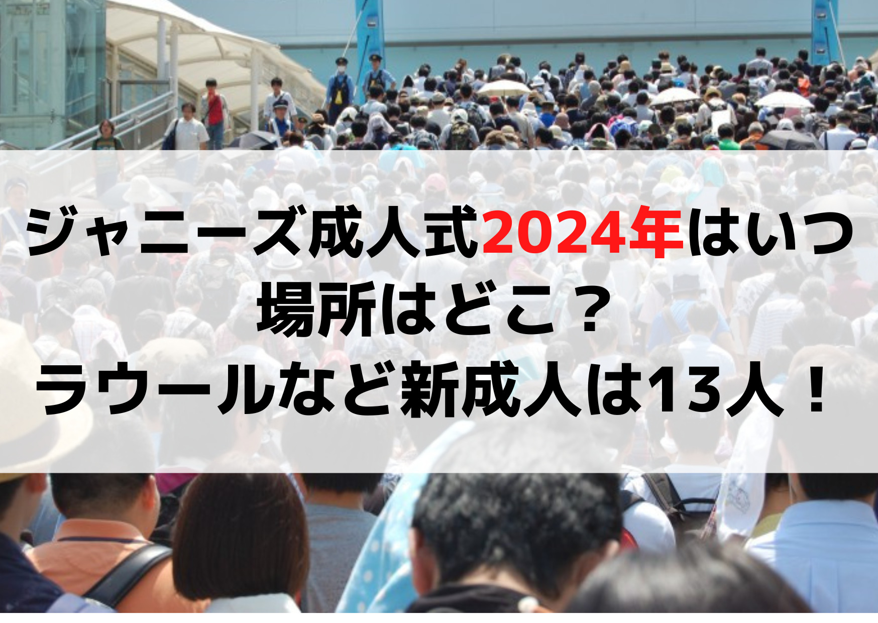 ジャニーズ成人式2024年はいつで場所はどこ？ラウールなど新成人は13人！