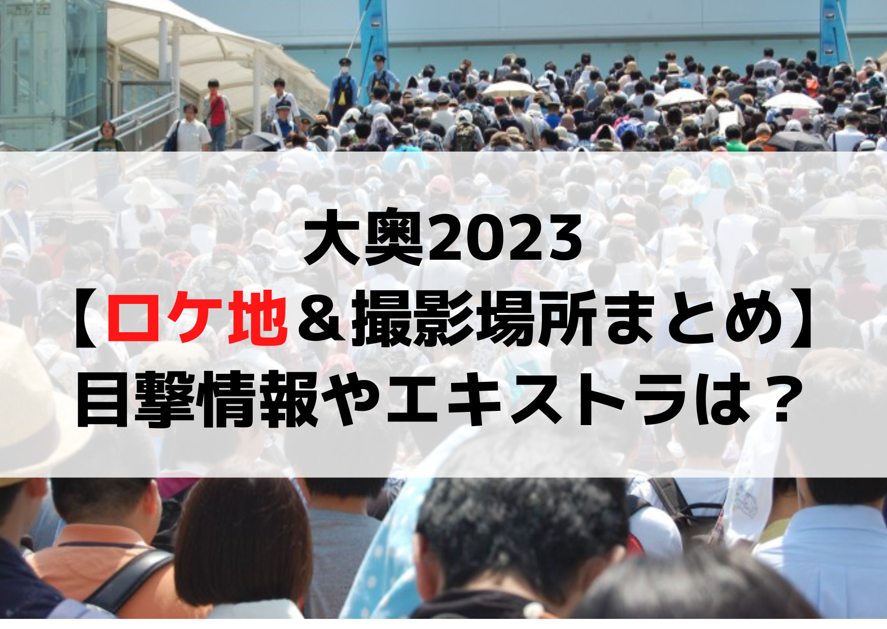 大奥2023【ロケ地＆撮影場所まとめ】足利市や日光市の目撃情報やエキストラは？