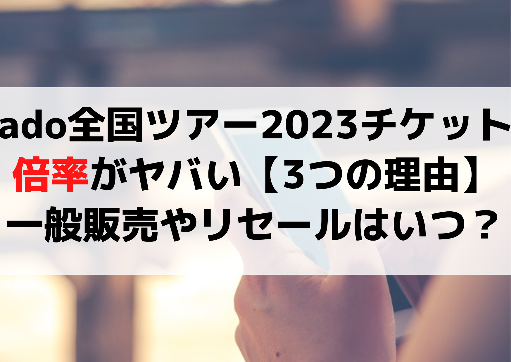 購入 [譲先確定]ado 2023全国ツアーライブチケット 日本武道館