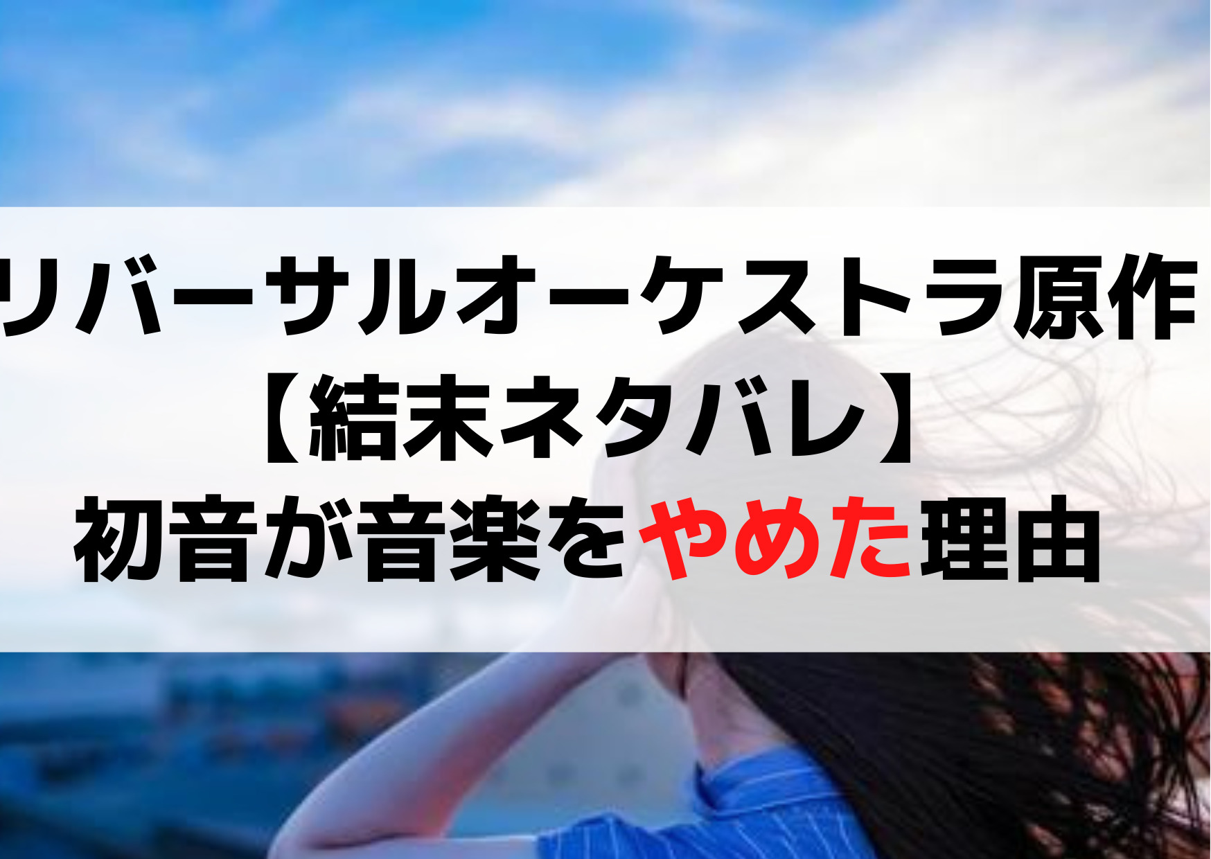 リバーサルオーケストラ原作漫画【結末ネタバレ】初音が音楽をやめた理由