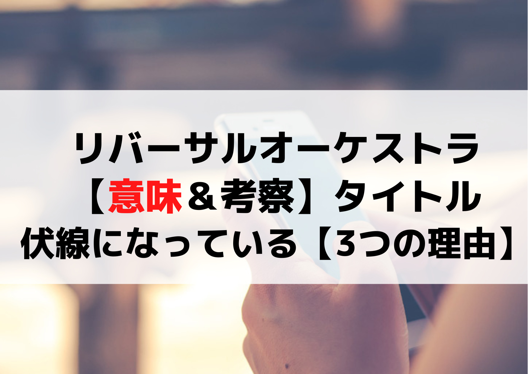 リバーサルオーケストラ【意味＆考察】タイトルが伏線になっている【3つの理由】