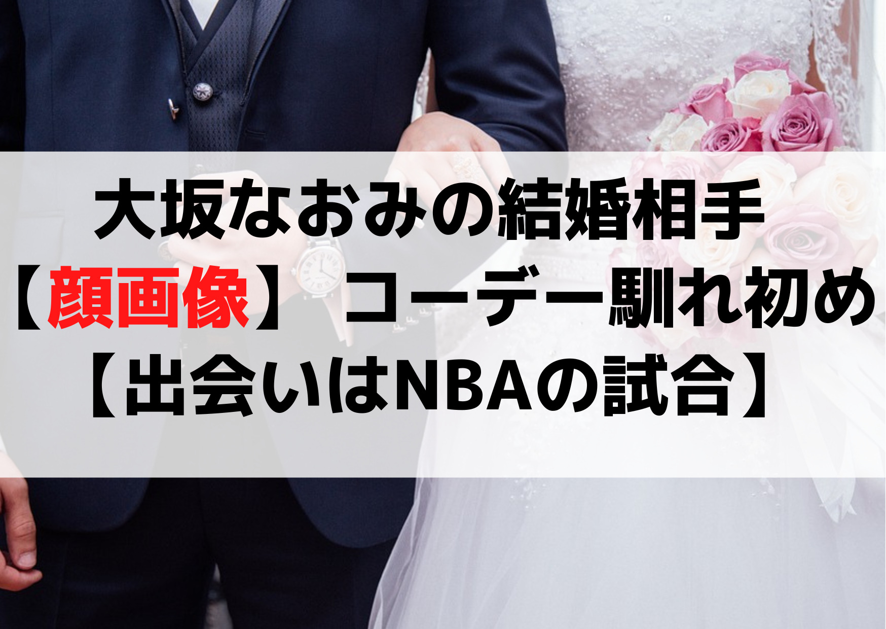 【顔画像】大坂なおみの結婚相手(夫) コーデー馴れ初め【出会いはNBAの試合】