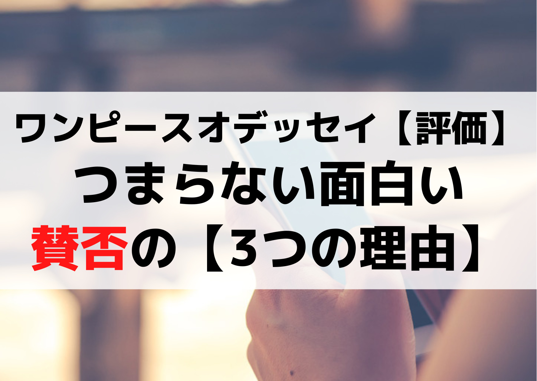 ワンピースオデッセイ【評価感想】つまらない微妙面白い賛否の【3つの理由】