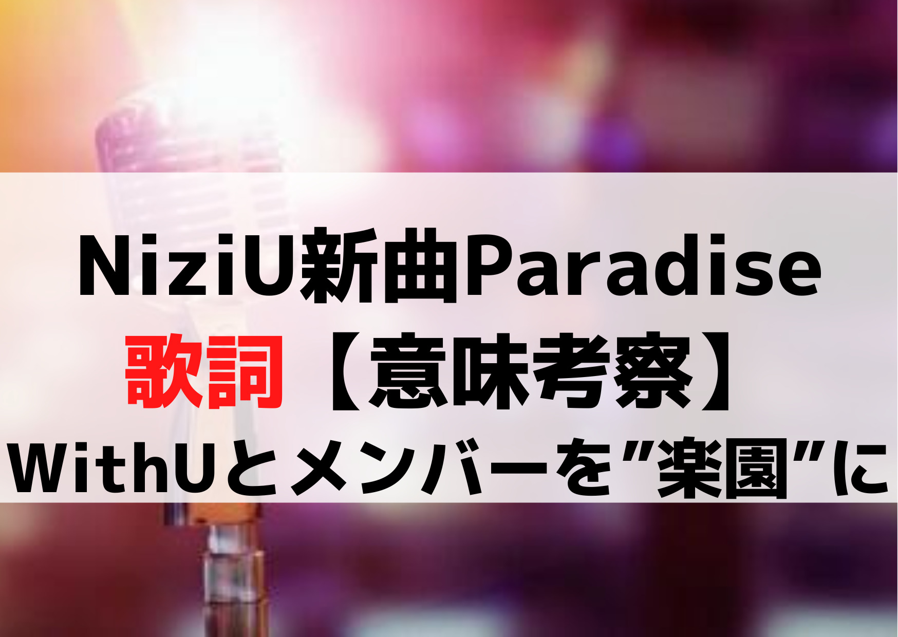 NiziU新曲パラダイス歌詞【意味考察】WithUとメンバーを”楽園”に