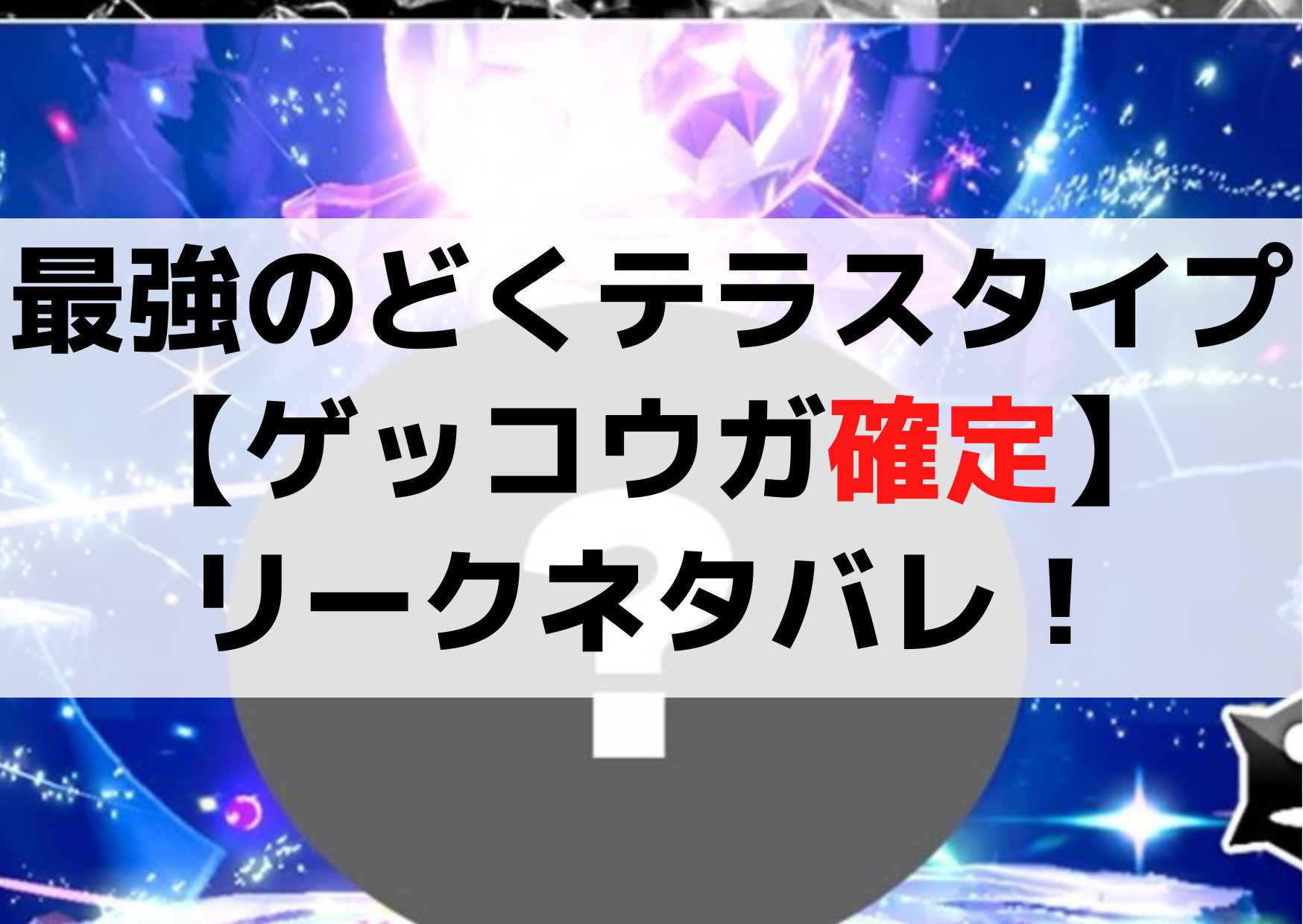 ポケモンSV最強のどくテラスタイプは何【ゲッコウガ確定】リークネタバレ！