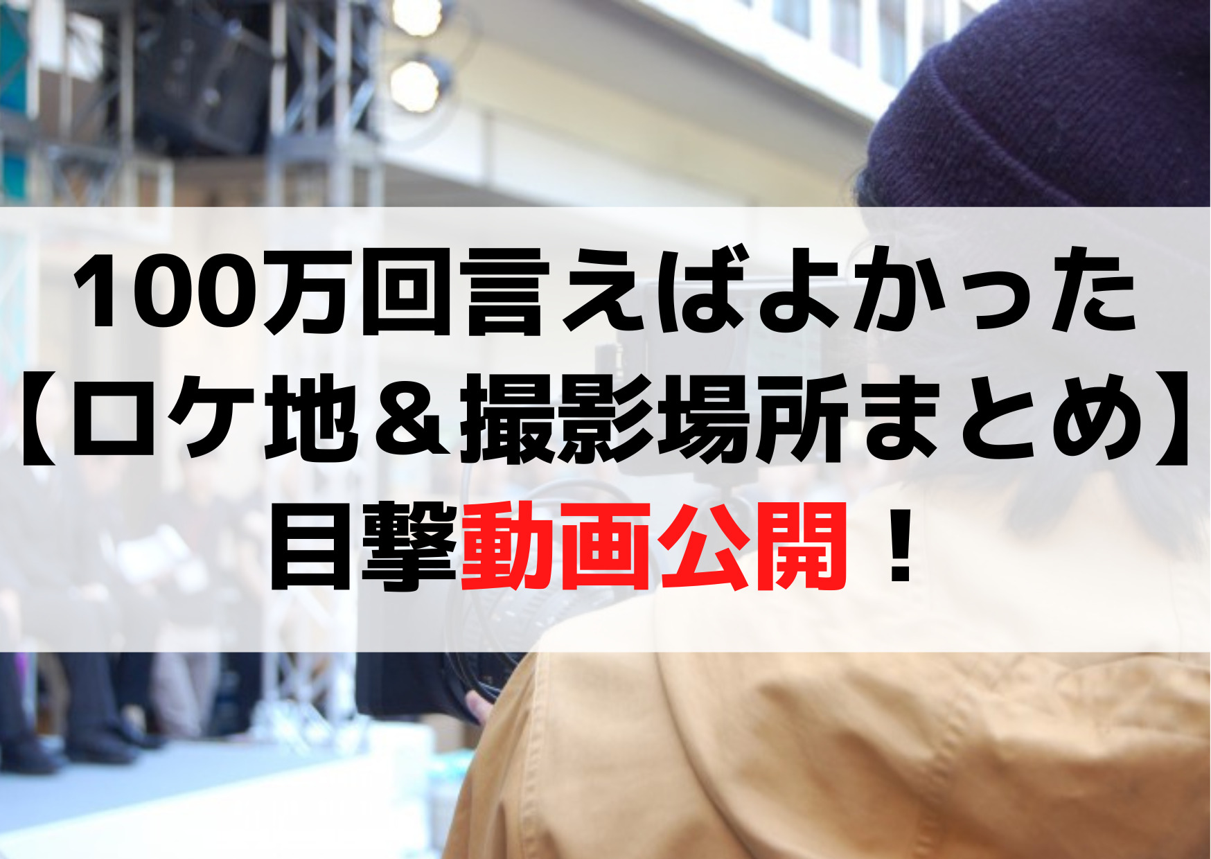 100万回言えばよかった【ロケ地＆撮影場所まとめ】目撃動画公開！エキストラや橋やレストランはどこ?