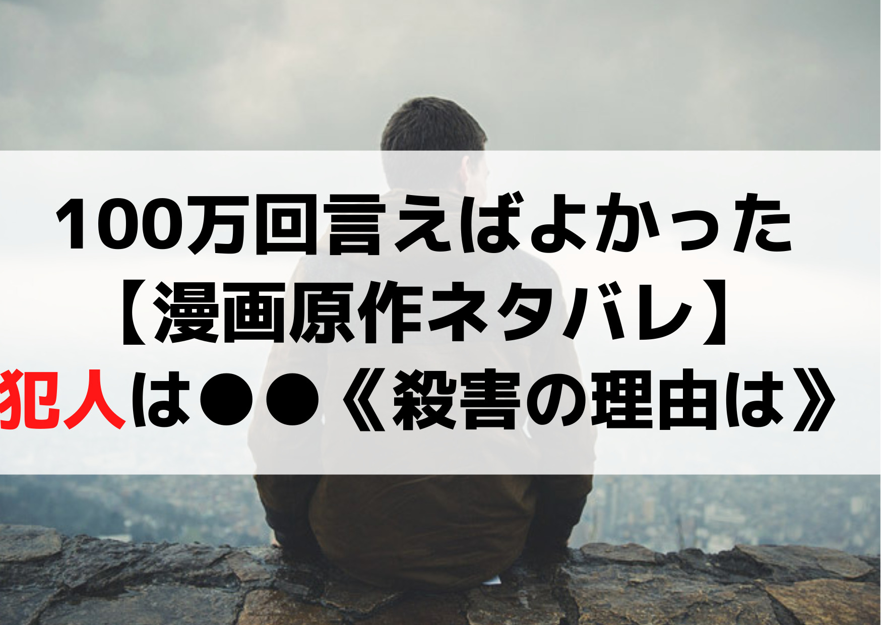 100万回言えばよかった【漫画原作ネタバレ】犯人は池澤英介《直木殺害の理由は》