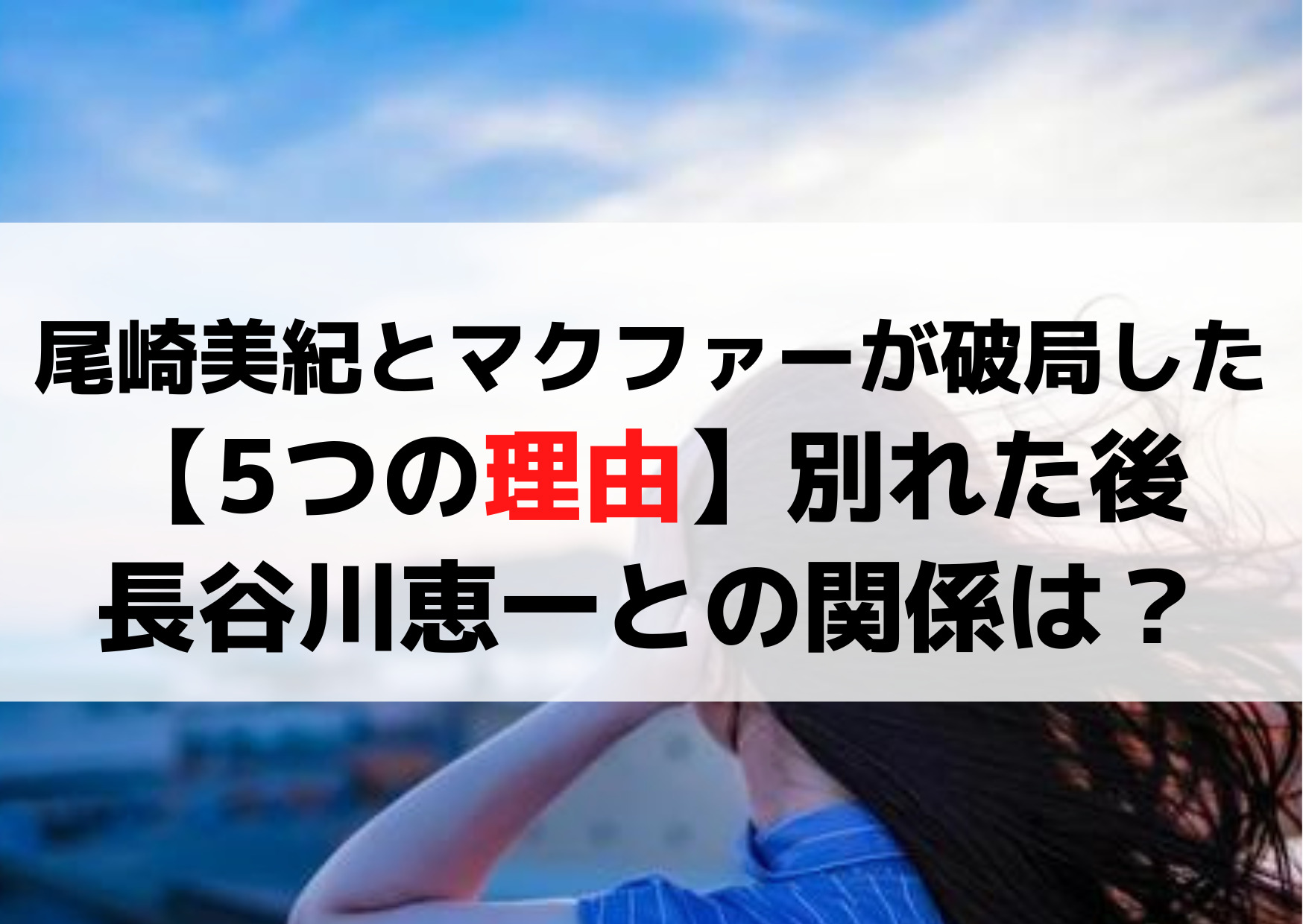 尾崎美紀とマクファーが破局した【5つの理由】別れた後の長谷川恵一との関係は？