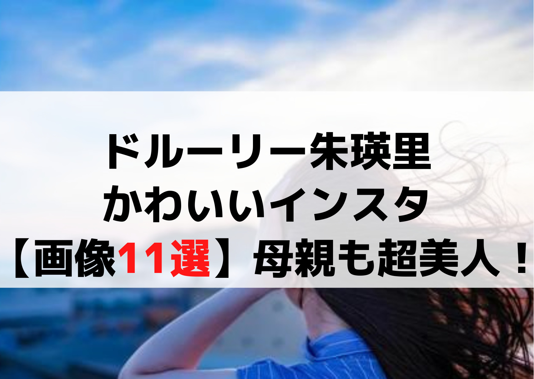 ドルーリー朱瑛里かわいいインスタ【画像11選】母親も超美人！