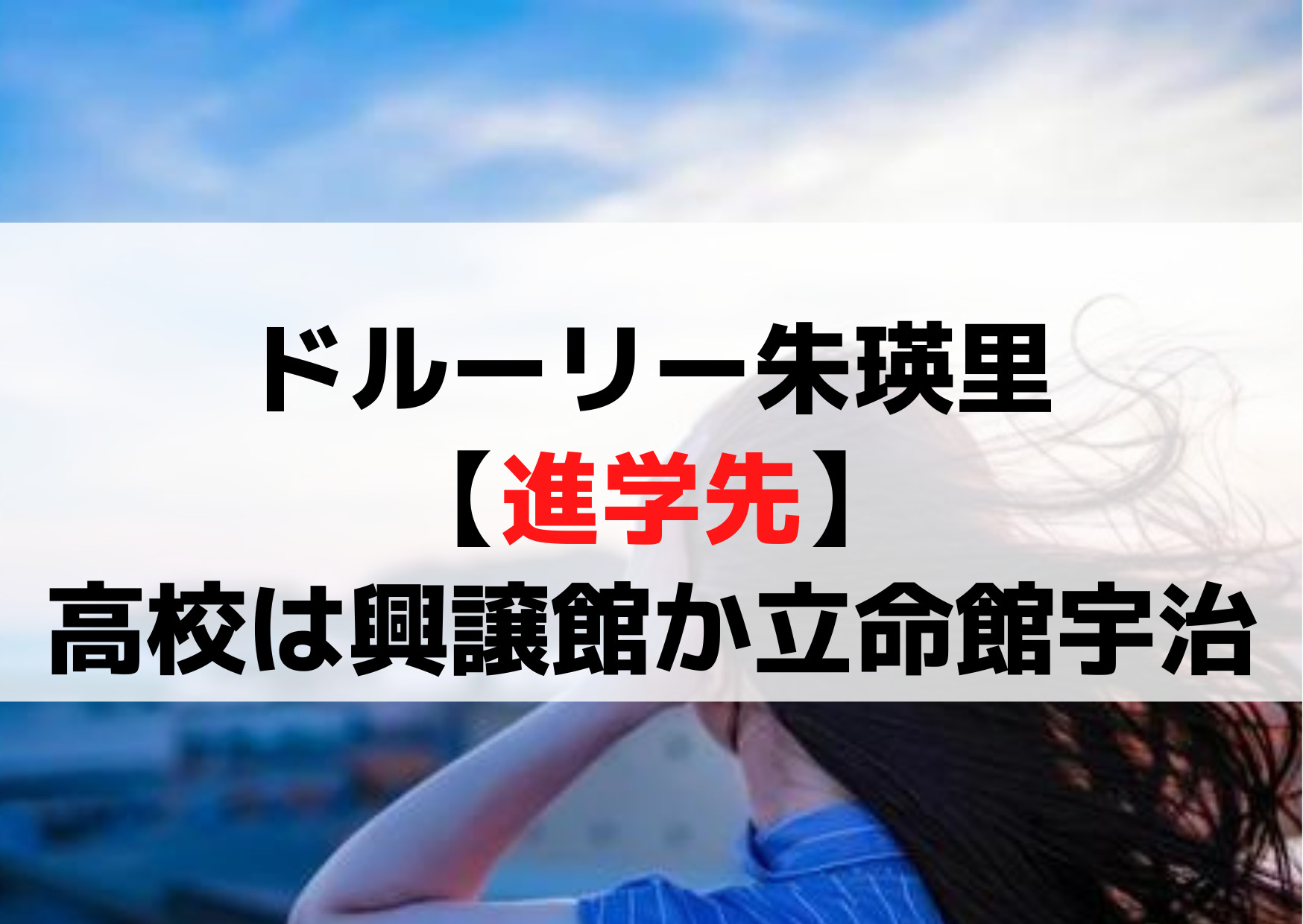 ドルーリー朱瑛里【進路＆進学先】高校は興譲館か立命館宇治？